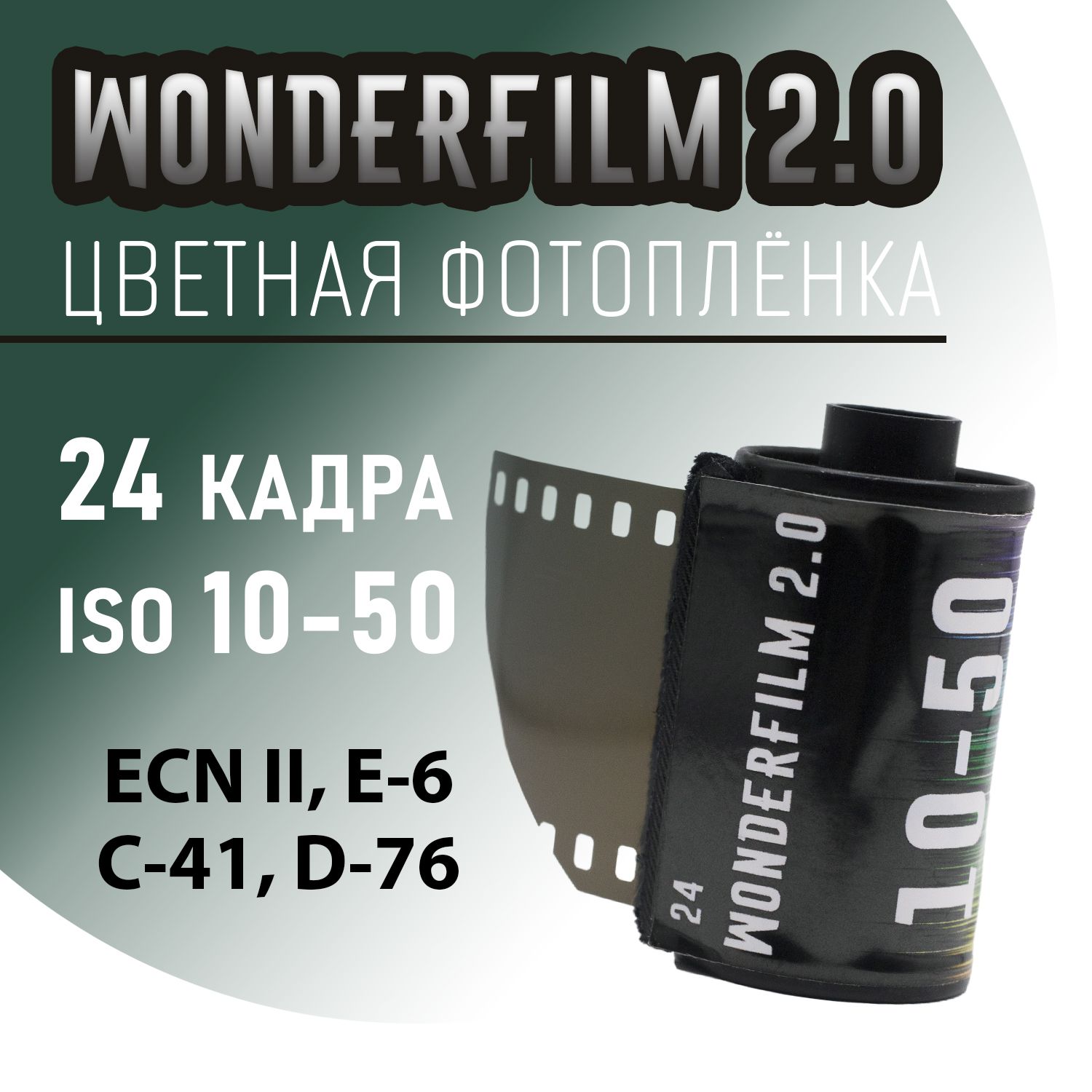 Фотоплёнка цветная 35мм WonderFilm 2.0 24 кадра (ISO 10-50)