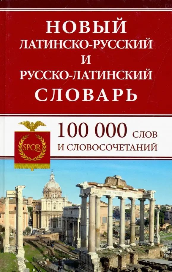 Новый латинско-русский и русско-латинский словарь. 100 000 слов и словосочетаний