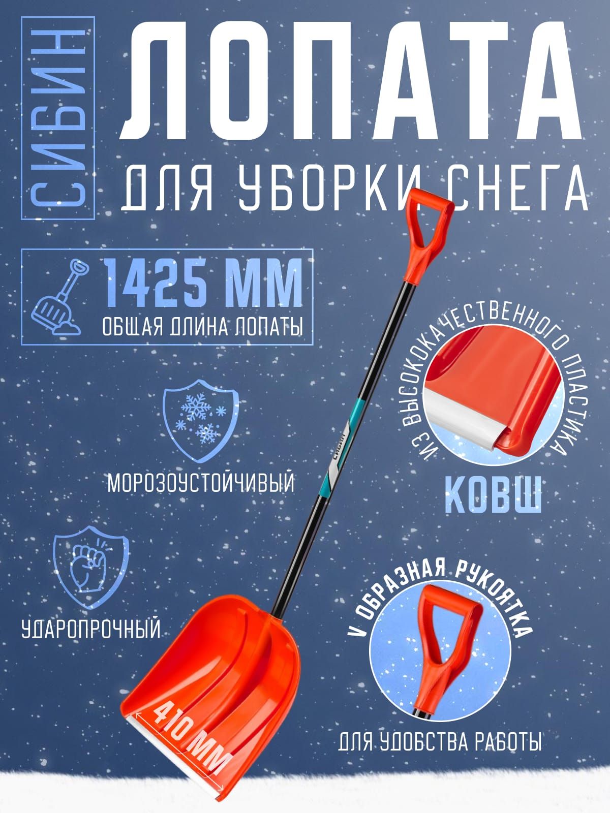 СнеговаялопатаСИБИНЛПА-410410ммпластиковаясалюминиевойпланкойэргономичныйалюминиевыйчеренокV-ручка