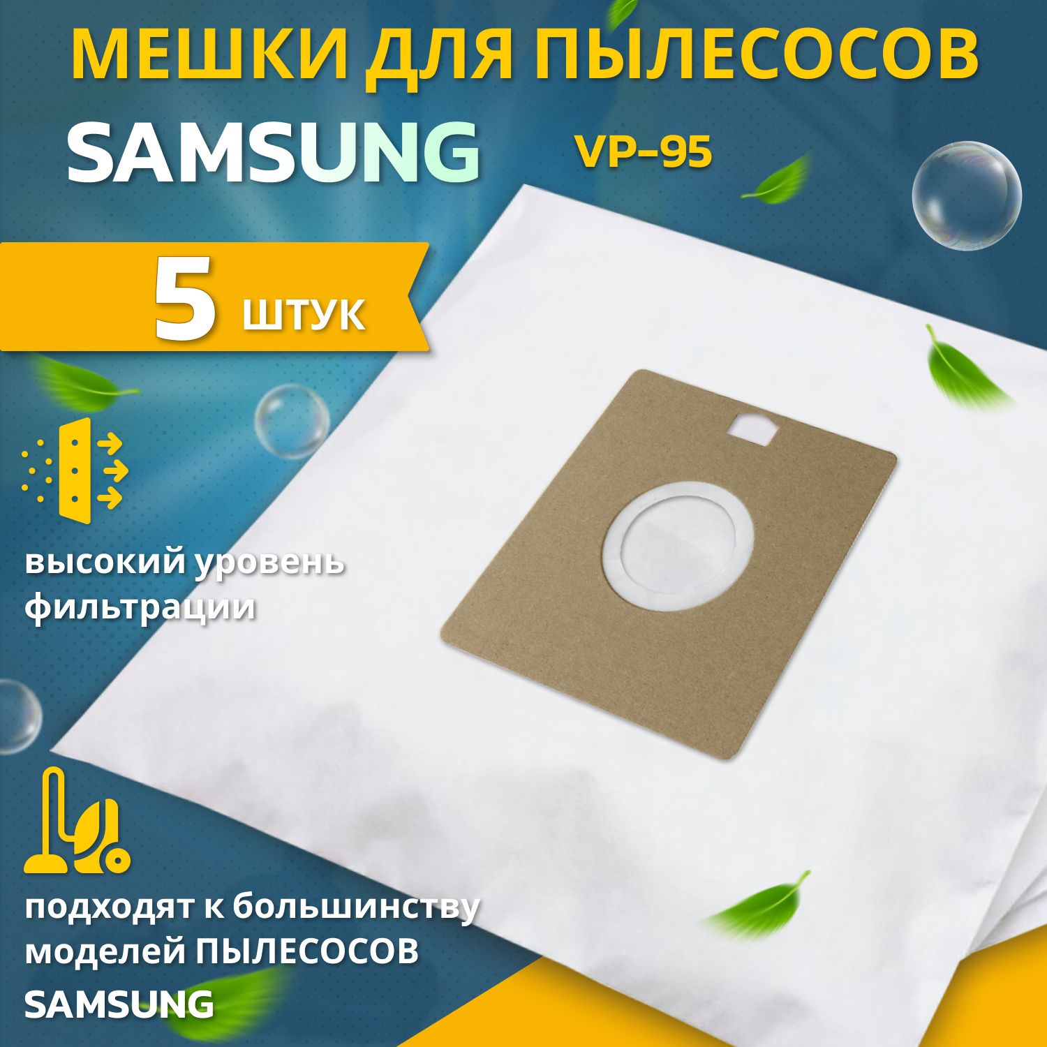 ПылесборникидляпылесосовSAMSUNGVP-95мешкисинтетические5штОдноразовыйсменныйплотныймешокдляпылесосаСАМСУНГ