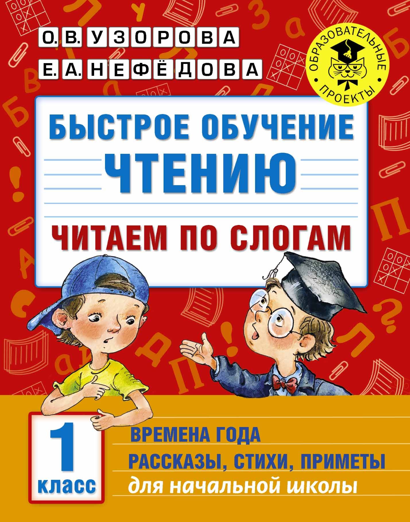 Обучение чтению 4 класс. Быстрое обучение чтению. узорова нефедова чтение по слогам. обучение быстрому чтению 1 класс. узорова нефедова читаем по слогам.