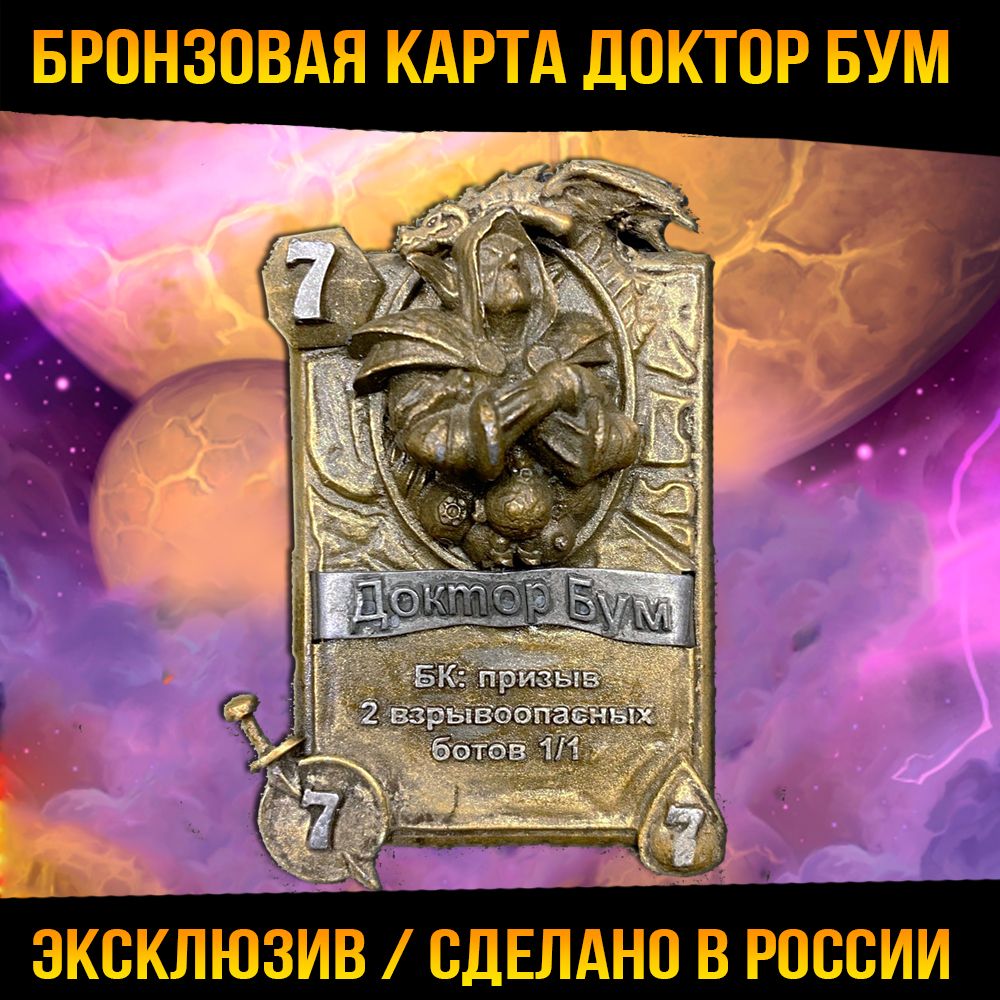 Бронзовая карта Hearthstone Доктор Бум - купить Сувенир по выгодной цене в  интернет-магазине OZON (1287257762)