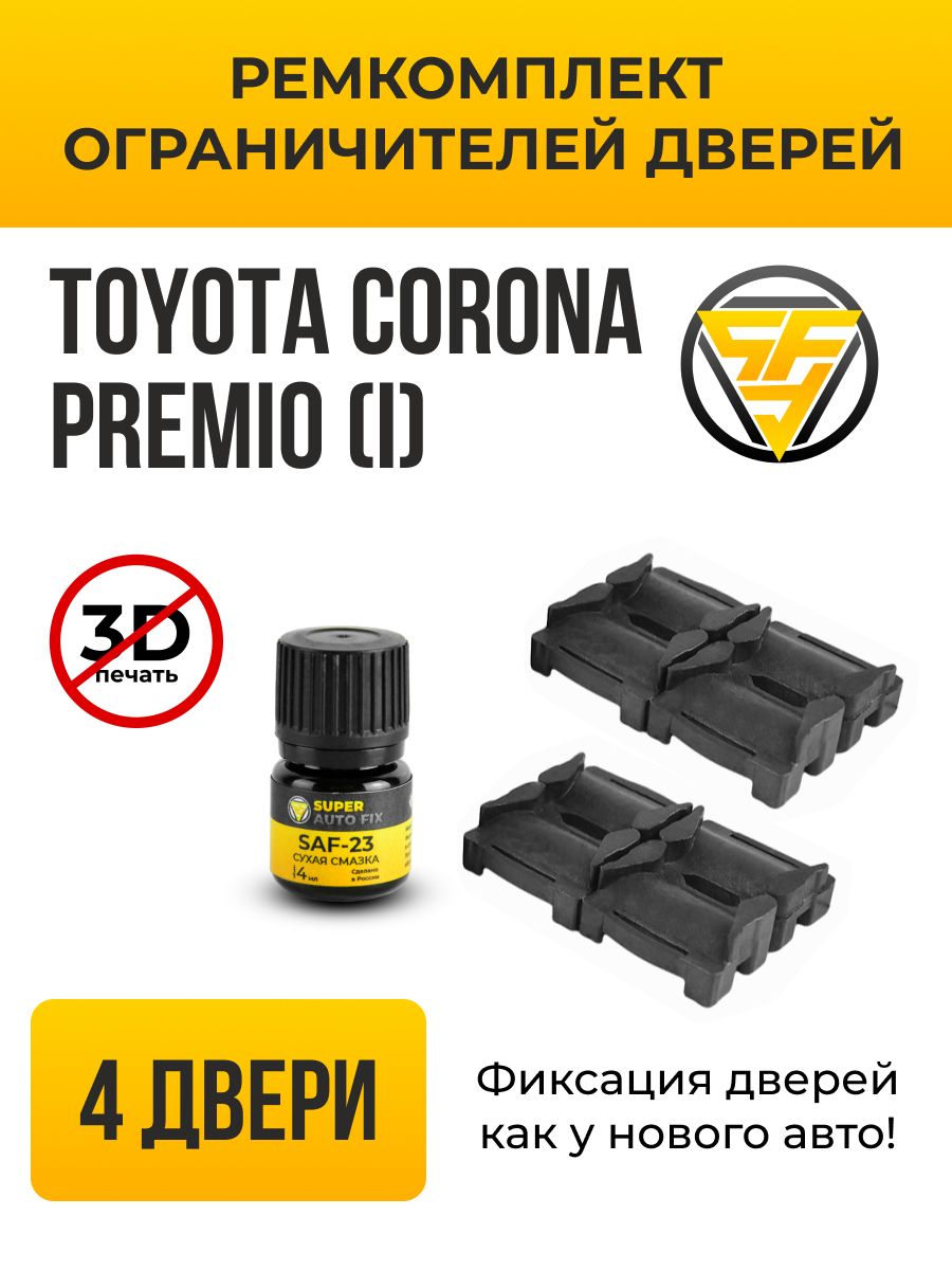 Ремкомплект ограничителей дверей Toyota Corona Premio (I) в кузове: 21. В  комплекте: 8 фиксаторов и сухая смазка - купить с доставкой по выгодным  ценам в интернет-магазине OZON (741411549)