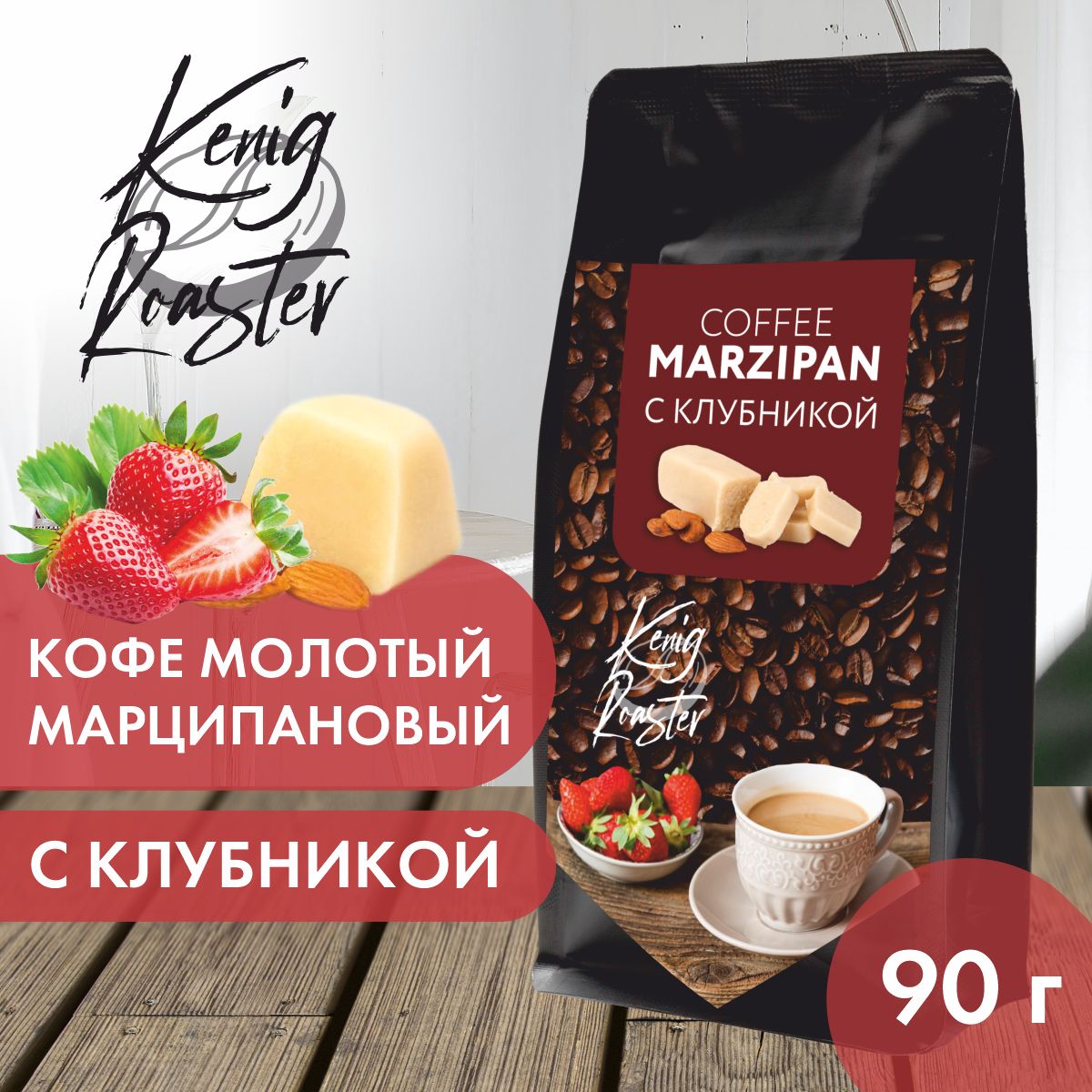 Марципановый кофе с клубникой Kenig Roaster, молотый арабика 90гр.