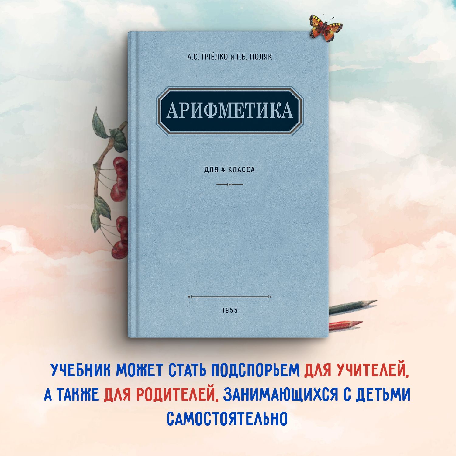 Арифметика. Учебник для 4 класса начальной школы. 1955 год. | Пчелко  Александр Спиридонович, Поляк Георгий Борисович