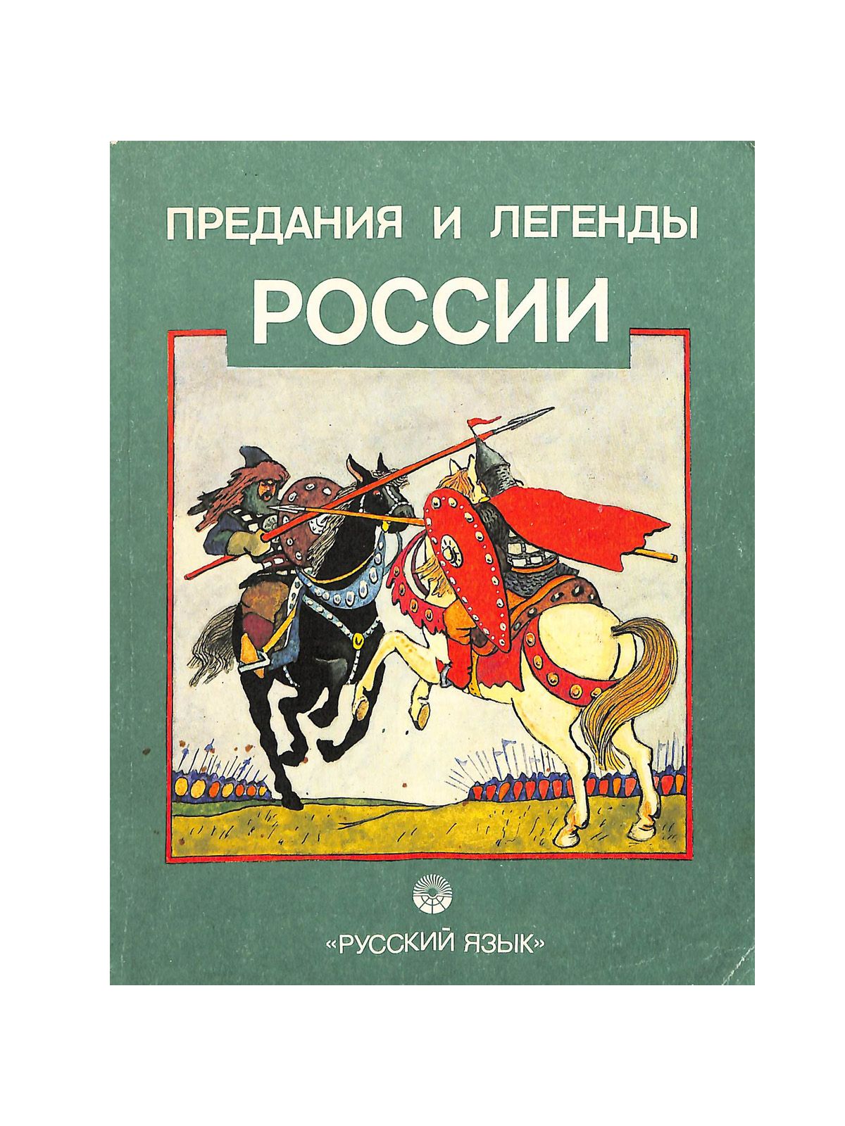 Легенды и предания 5 класс. Легенды и предания. Исторические легенды.