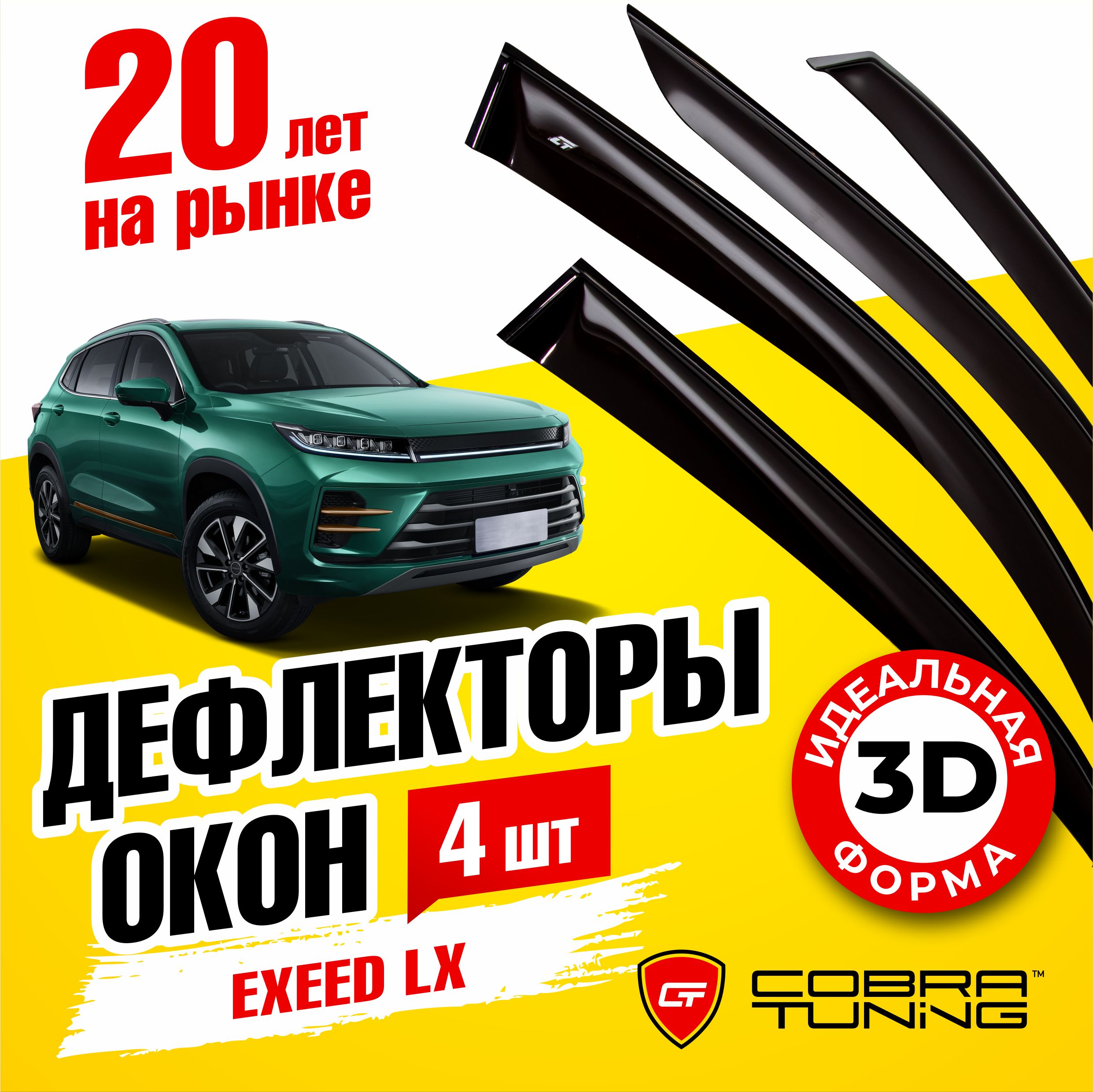 Дефлекторы боковых окон для Exeed LX (Эксид) 2019-2022, ветровики на двери  автомобиля, Cobra Tuning