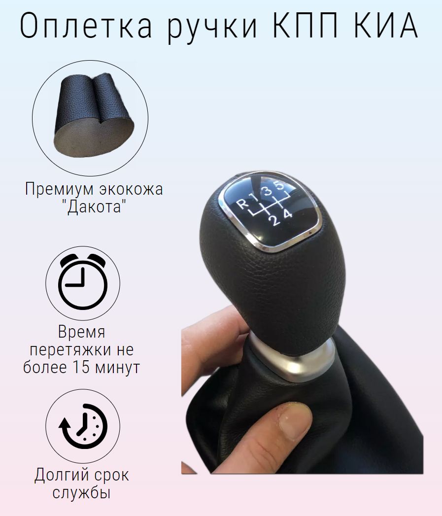 ОплеткаручкикппКIARio,Ceed,Venga,Sportage3,i30