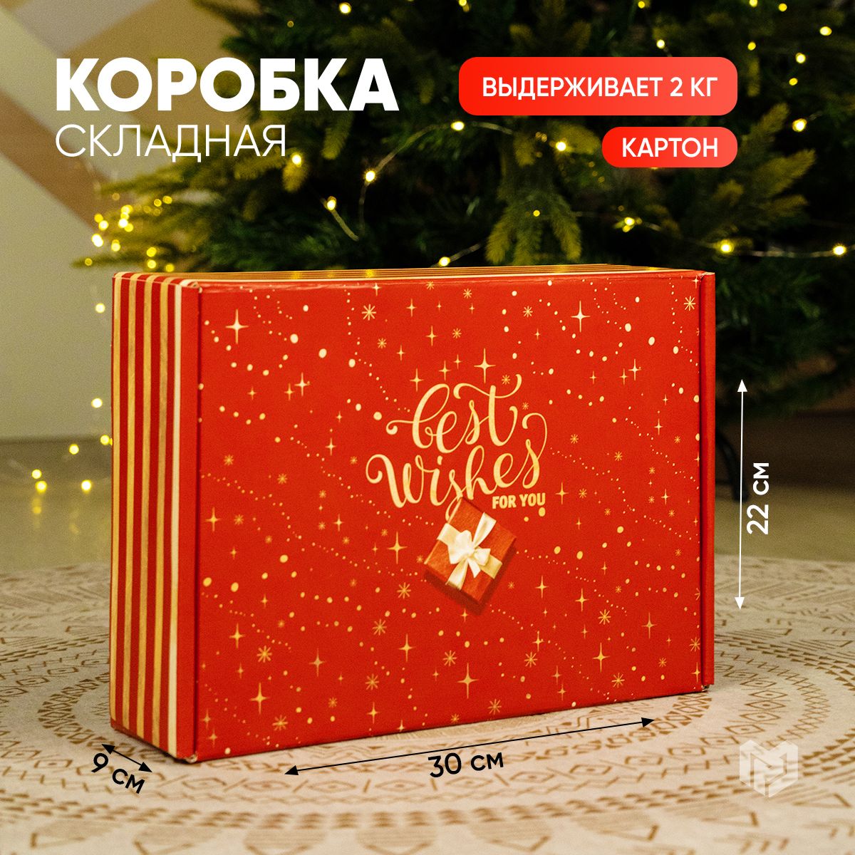 Коробкаподарочнаяновогодняя"Снаилучшимипожеланиями",30,7х22х9,5см