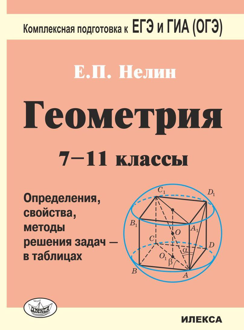 Нелин Геометрия 7-11 класс в таблицах Подготовка к ЕГЭ и ГИА (ОГЭ)