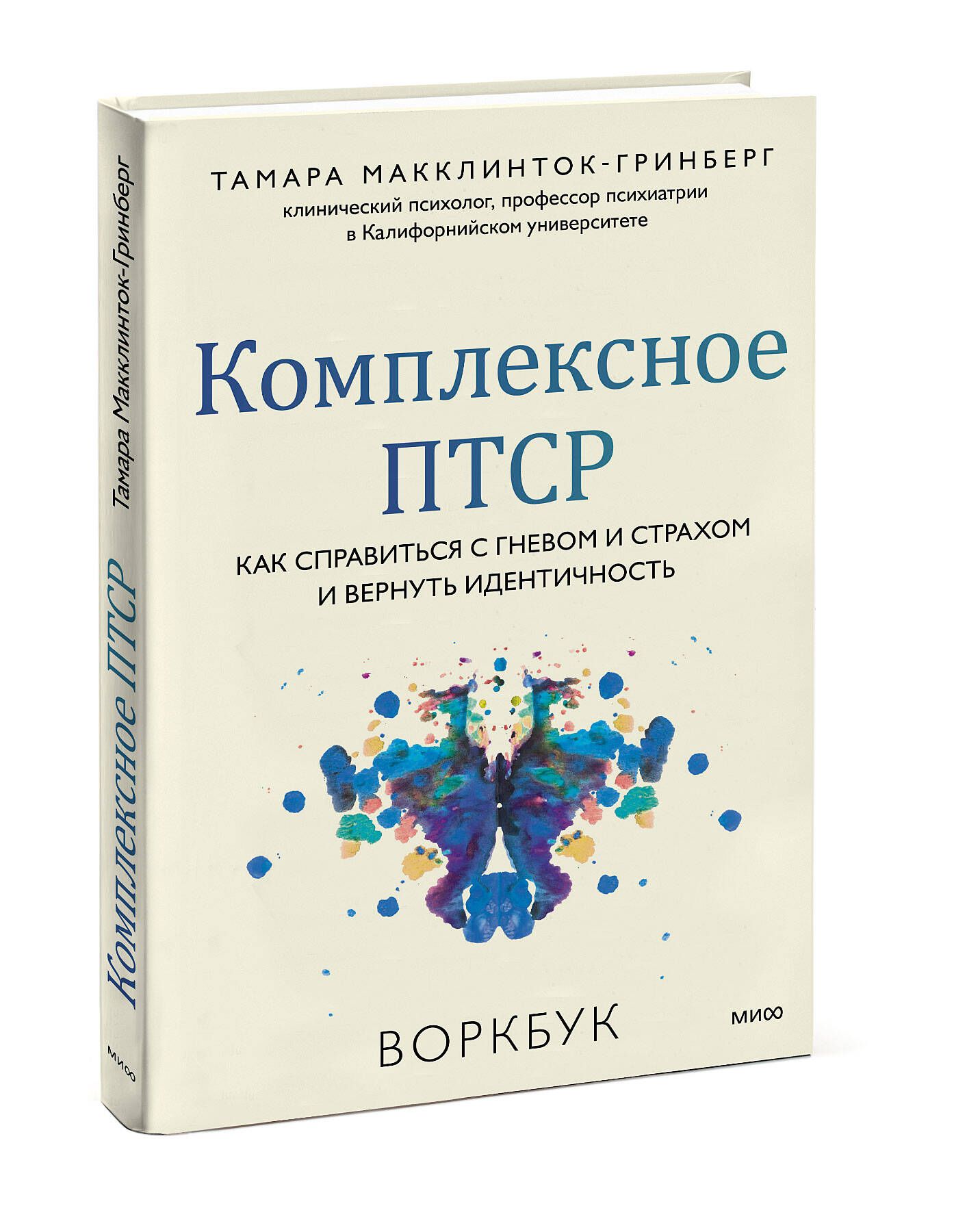 Комплексное ПТСР. Как справиться с гневом и страхом и вернуть идентичность. Воркбук