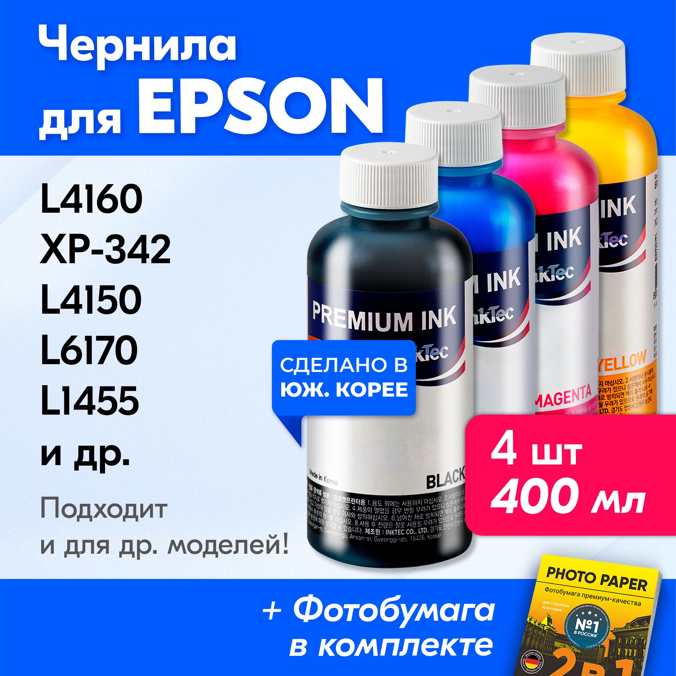 ЧерниладляпринтеровиМФУEpsonL4160XP-342L4150L6170L1455XP-332L6160идр.Комплект4цв.по100мл.