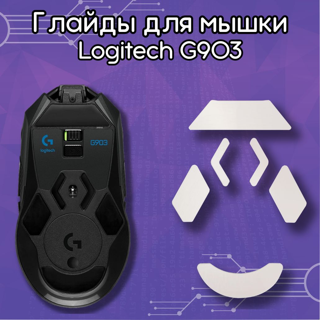 ГлайдыдлямышиLogitechG903,ТефлоновыеножкидляLogitechG903