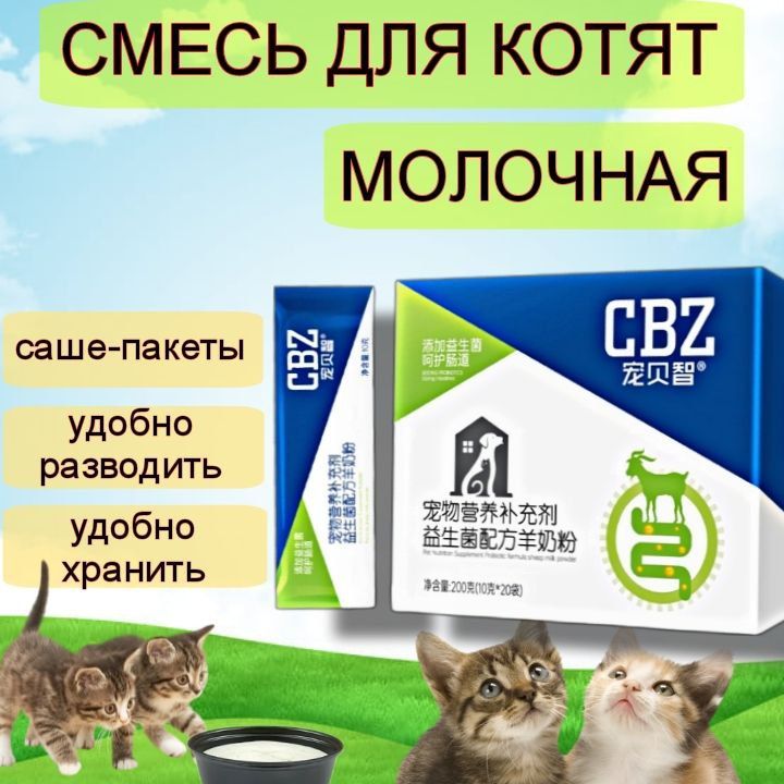 Молочная смесь для котят новорожденных, 20 саше-пакетиков / Смесь для котят молочная