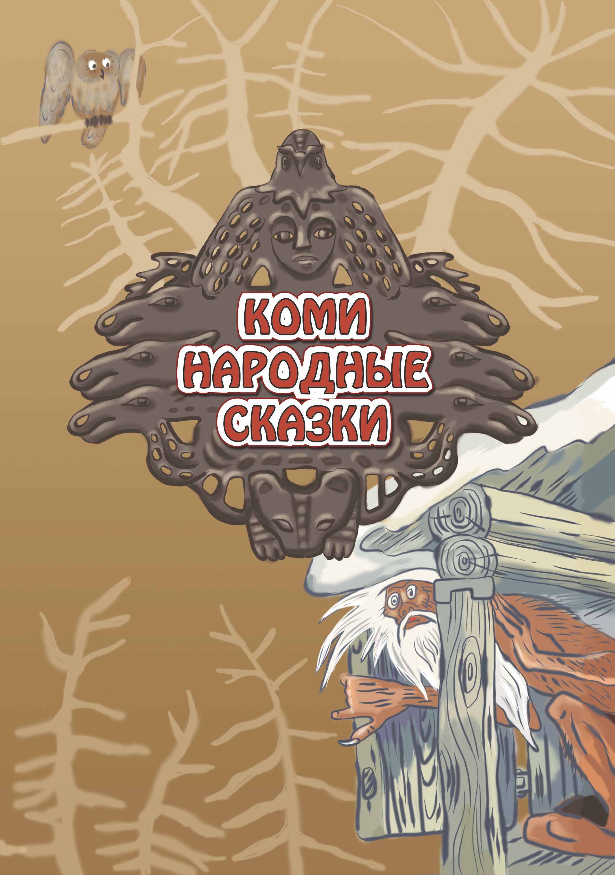Герои Коми Сказок Картинки