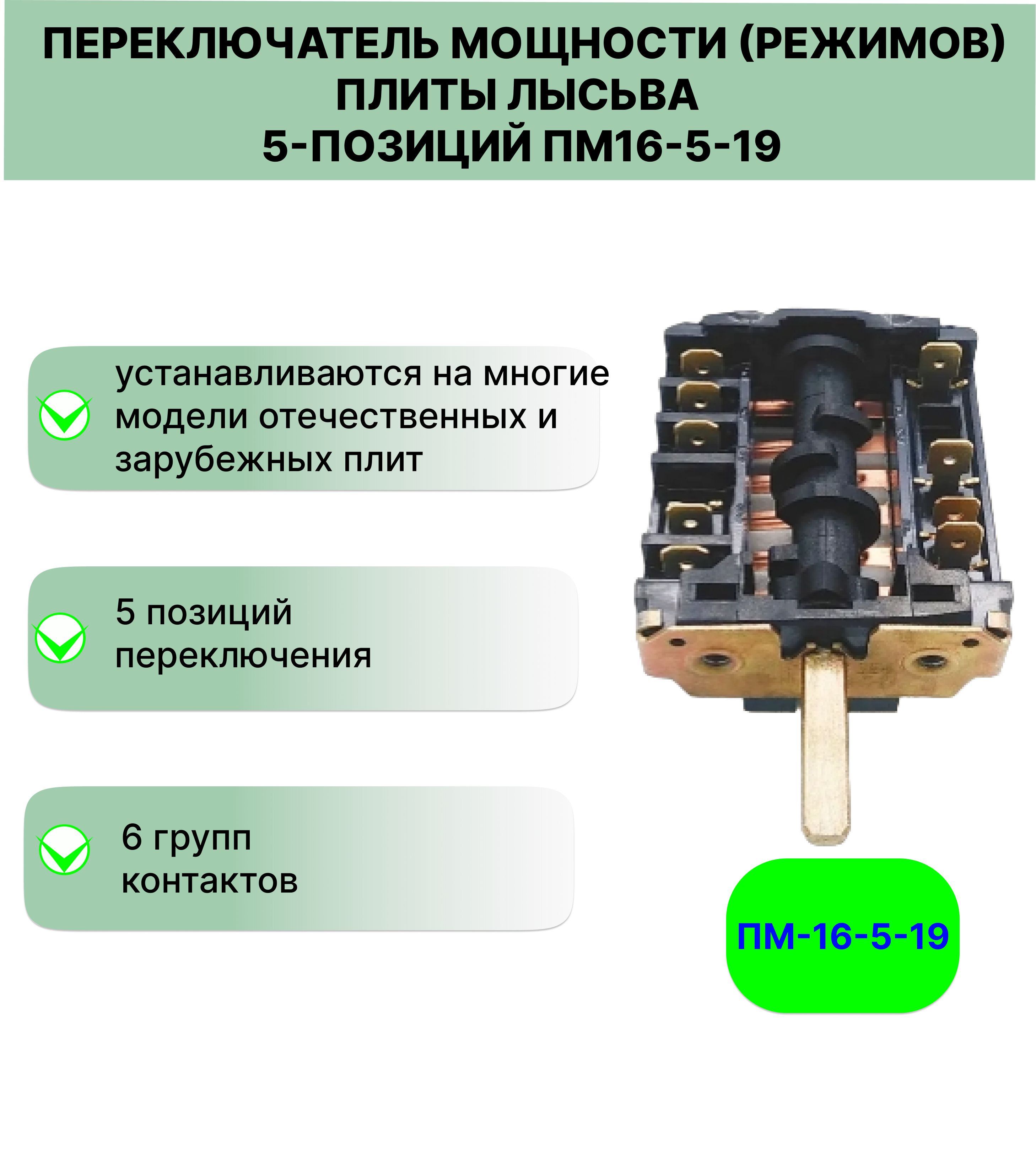 Переключатель мощности (режимов) плиты Лысьва 5-позиций ПМ-16-5-19 - купить  с доставкой по выгодным ценам в интернет-магазине OZON (505106835)