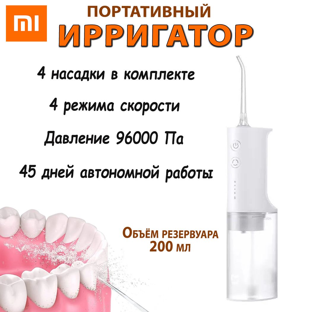 ПортативныйирригатордляполостиртаXiaomiMijiaElectricFlusher(MEO701),4насадкивкомплекте