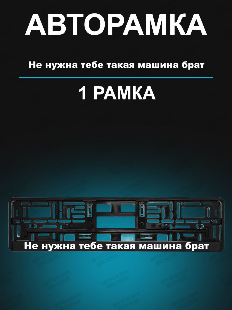 Рамка для гос номеров с надписью Не нужна тебе такая машина - купить по  выгодным ценам в интернет-магазине OZON (1290135374)