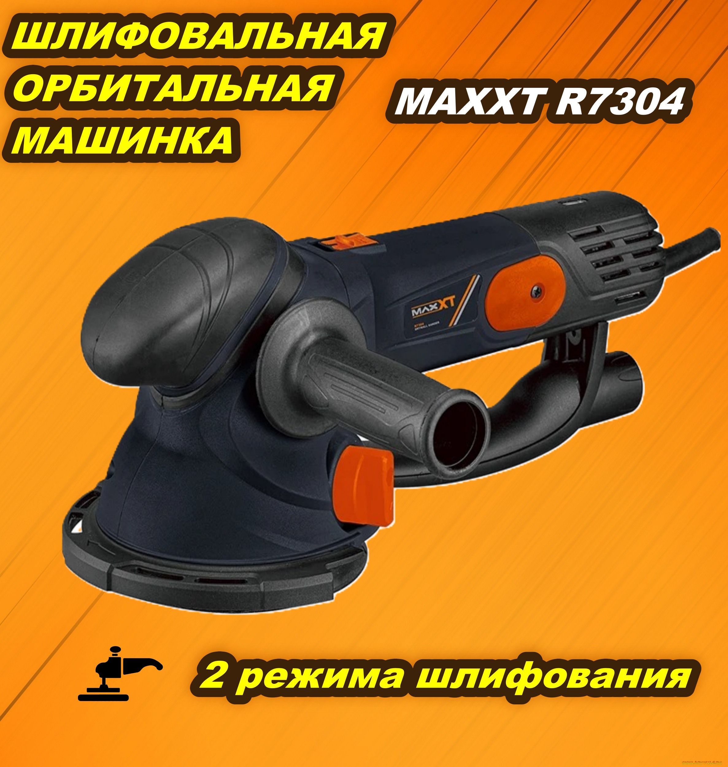 Шлифмашина эксцентриковая MAXXT R7304 - купить по низким ценам в  интернет-магазине OZON (1287220716)