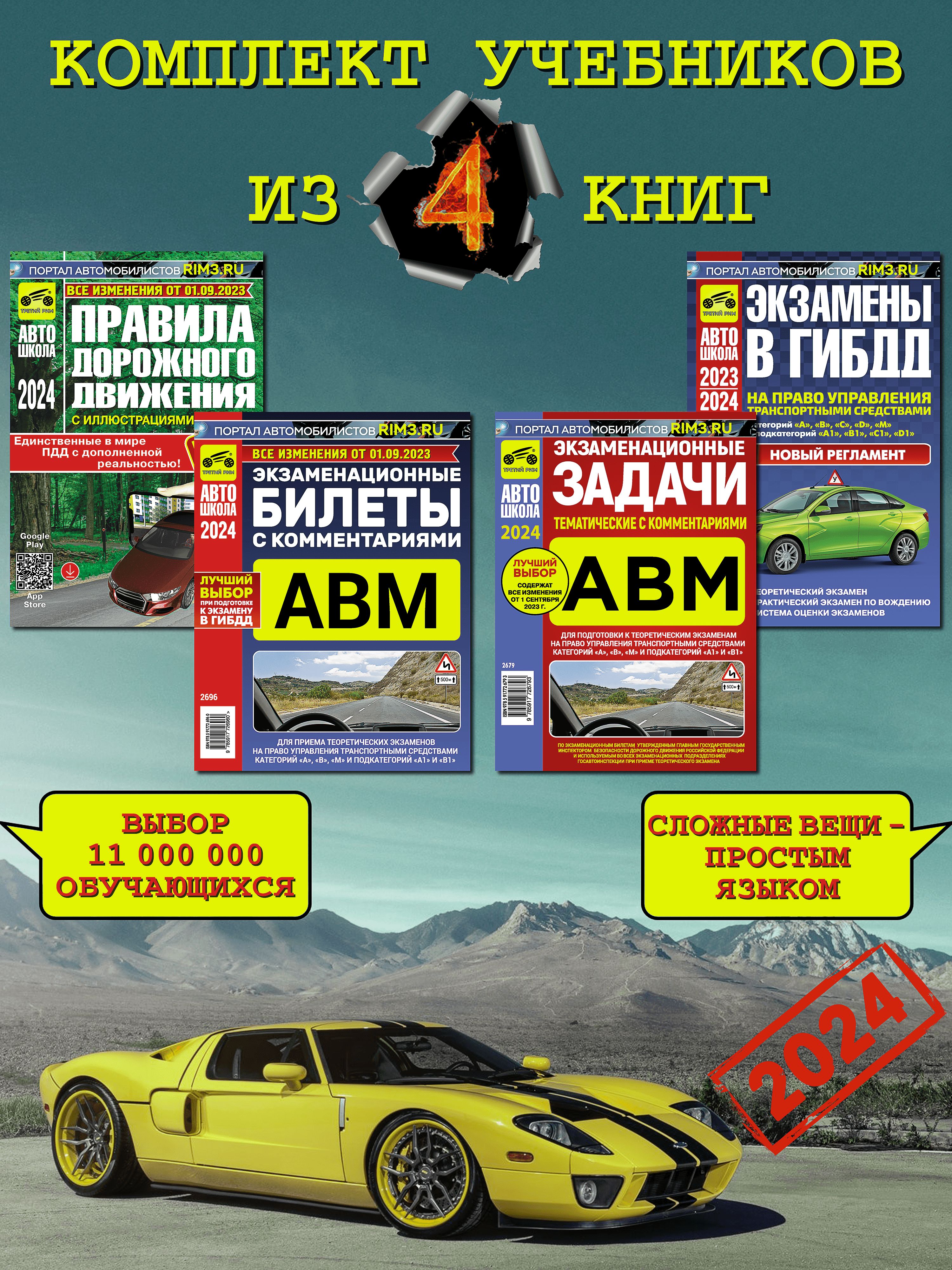 Комплект №16: ПДД 2024 + Билеты АВМ + Задачи АВМ + Экзамены в ГИБДД на  право водить транспортными средствами