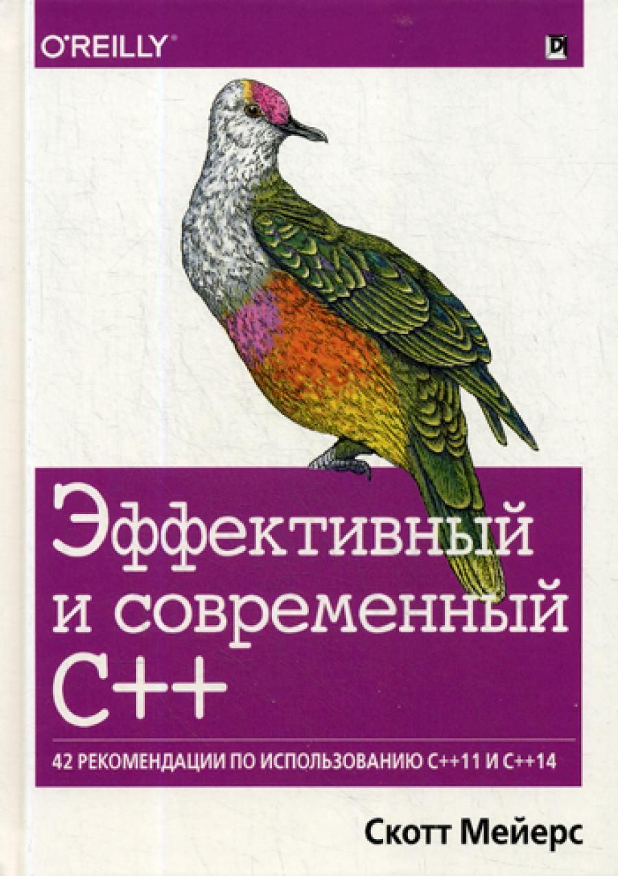 Эффективный и современный С++: 42 рекомендации по использованию C++11 и C++14 | Мейерс Скотт