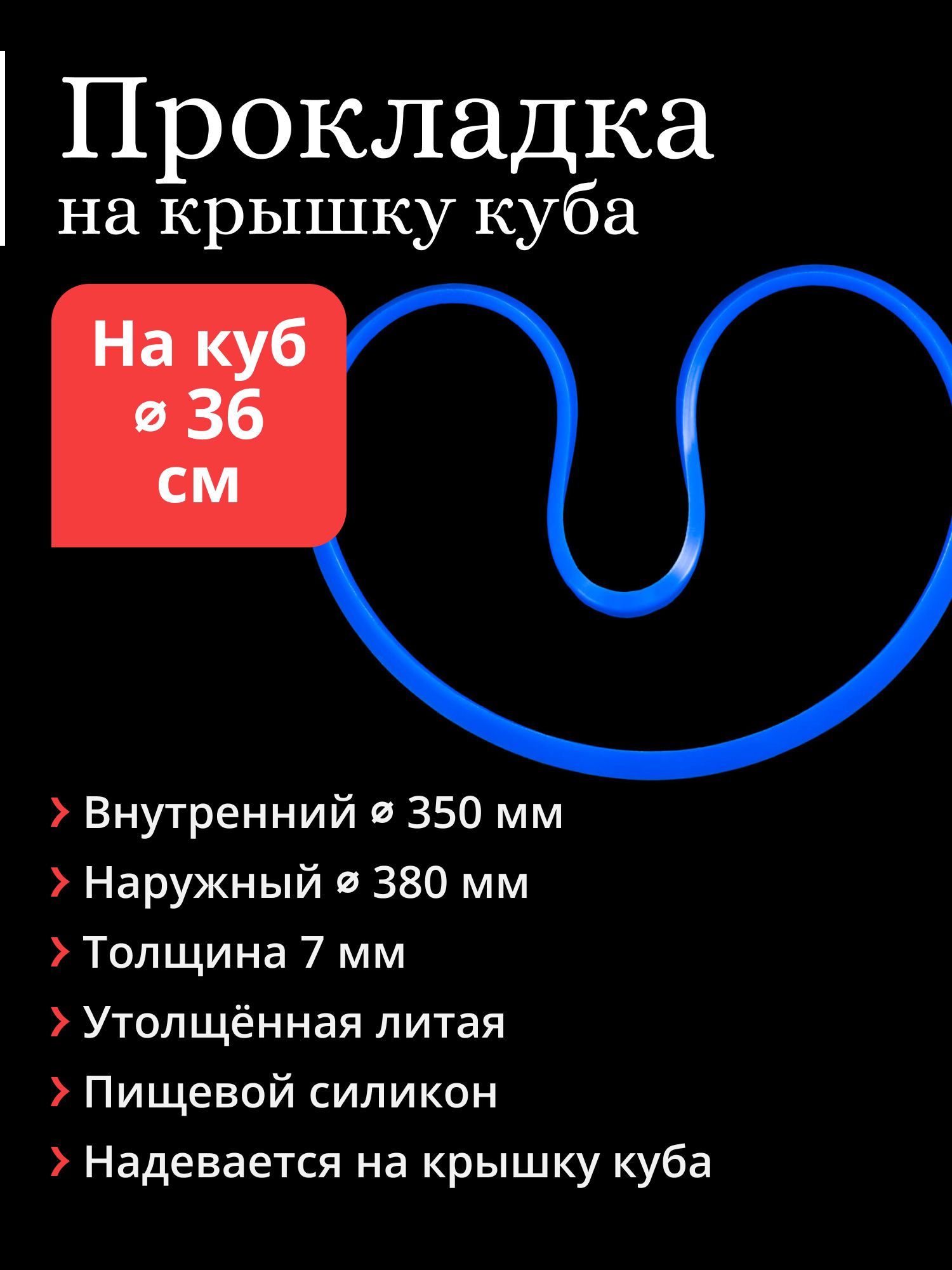 Прокладкалитаянакрышкуперегонногокубадиаметром36см