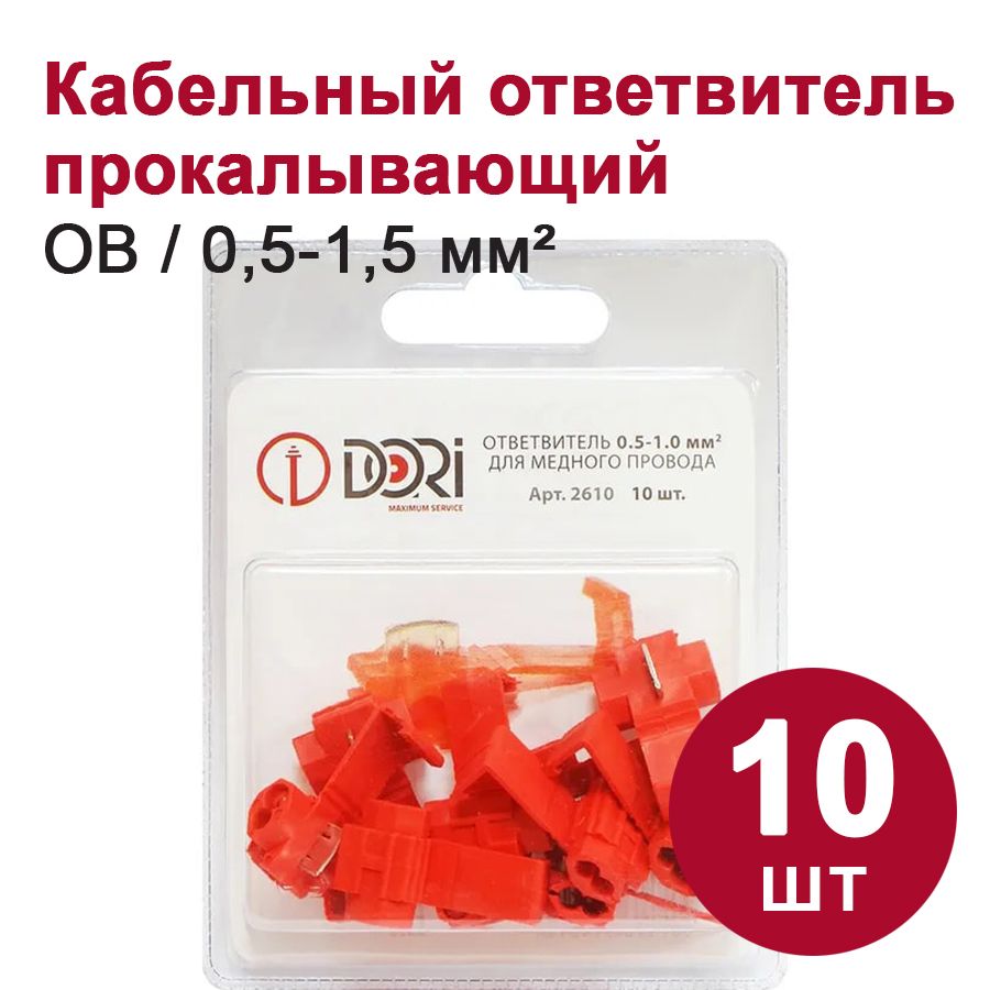 Ответвитель кабельный DORI 0,5-1,5 мм2 (10 шт.)