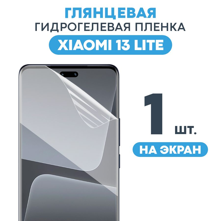 Защитная пленка Gel Xiaomi 13 Lite Экран - купить по выгодной цене в  интернет-магазине OZON (925571359)