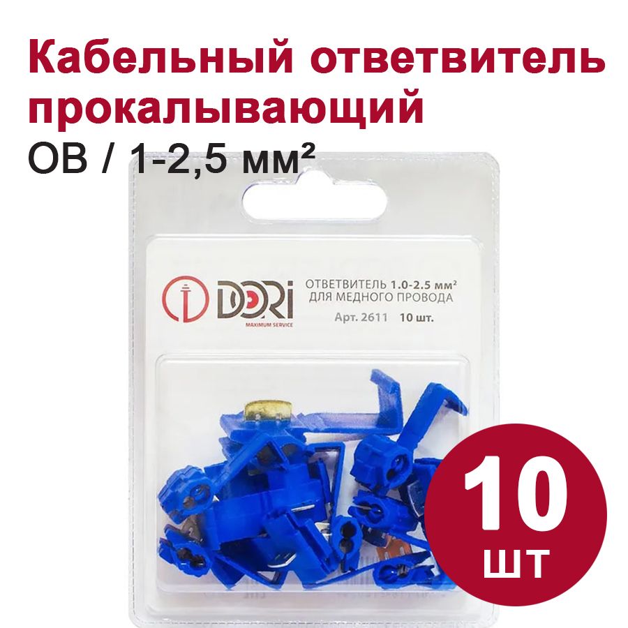 Ответвитель кабельный DORI, 1,0-2,5 мм2, (10шт)