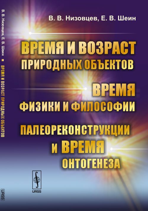 Время и возраст природных объектов. Время физики и философии. Палеореконструкции и время онтогенеза | Низовцев Владимир Васильевич, Шеин Евгений Викторович