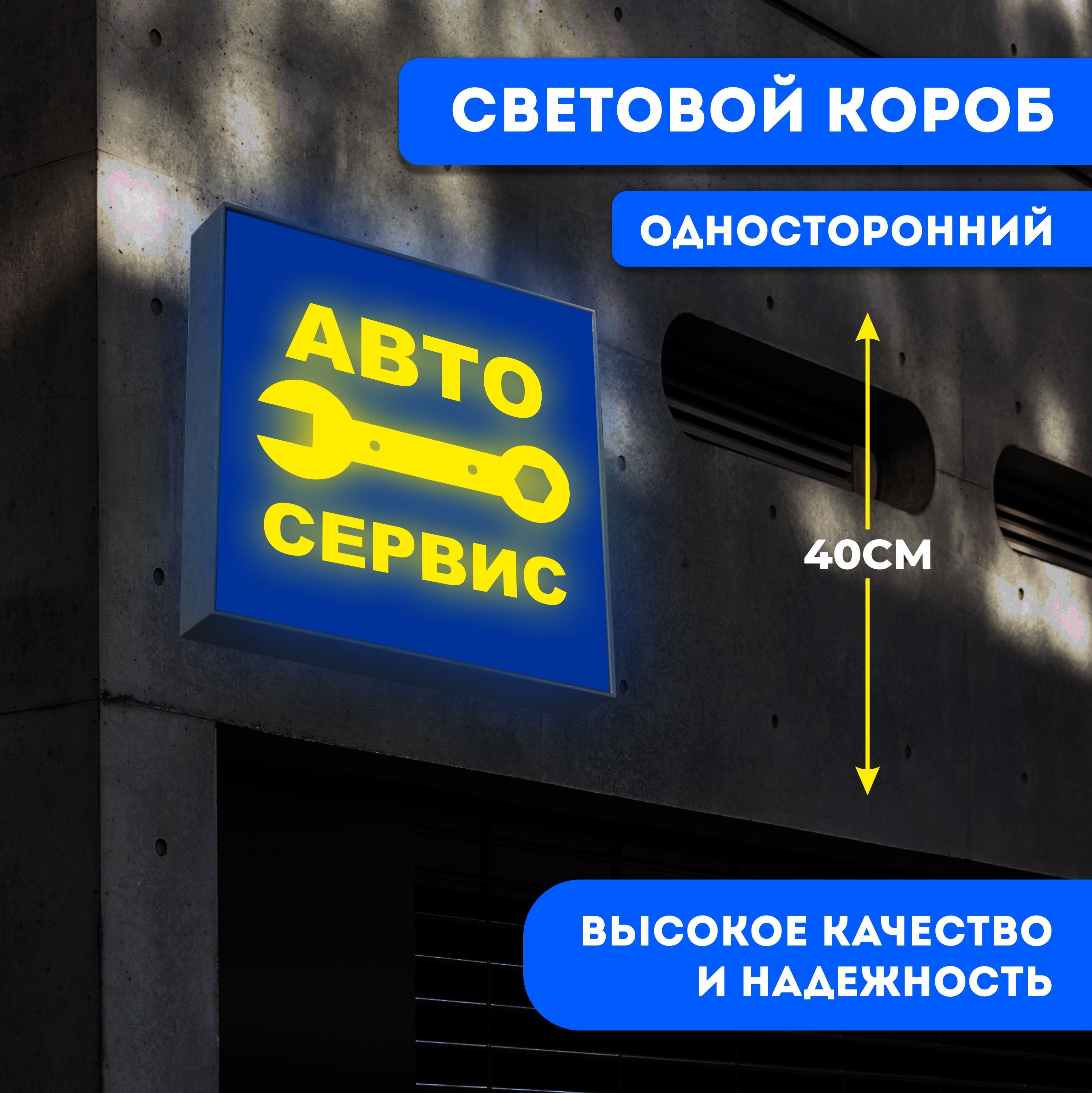 Вывеска световая квадратная Автосервис / лайтбокс / объемный односторонний световой  короб с подсветкой - купить с доставкой по выгодным ценам в  интернет-магазине OZON (1299234038)