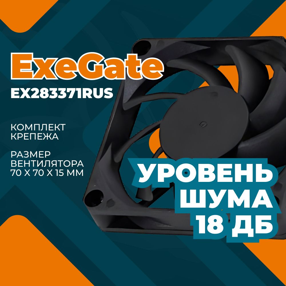 Вентилятор для компьютера ExeGate (OEM ,70x70x15 мм,3pin) EX283371RUS