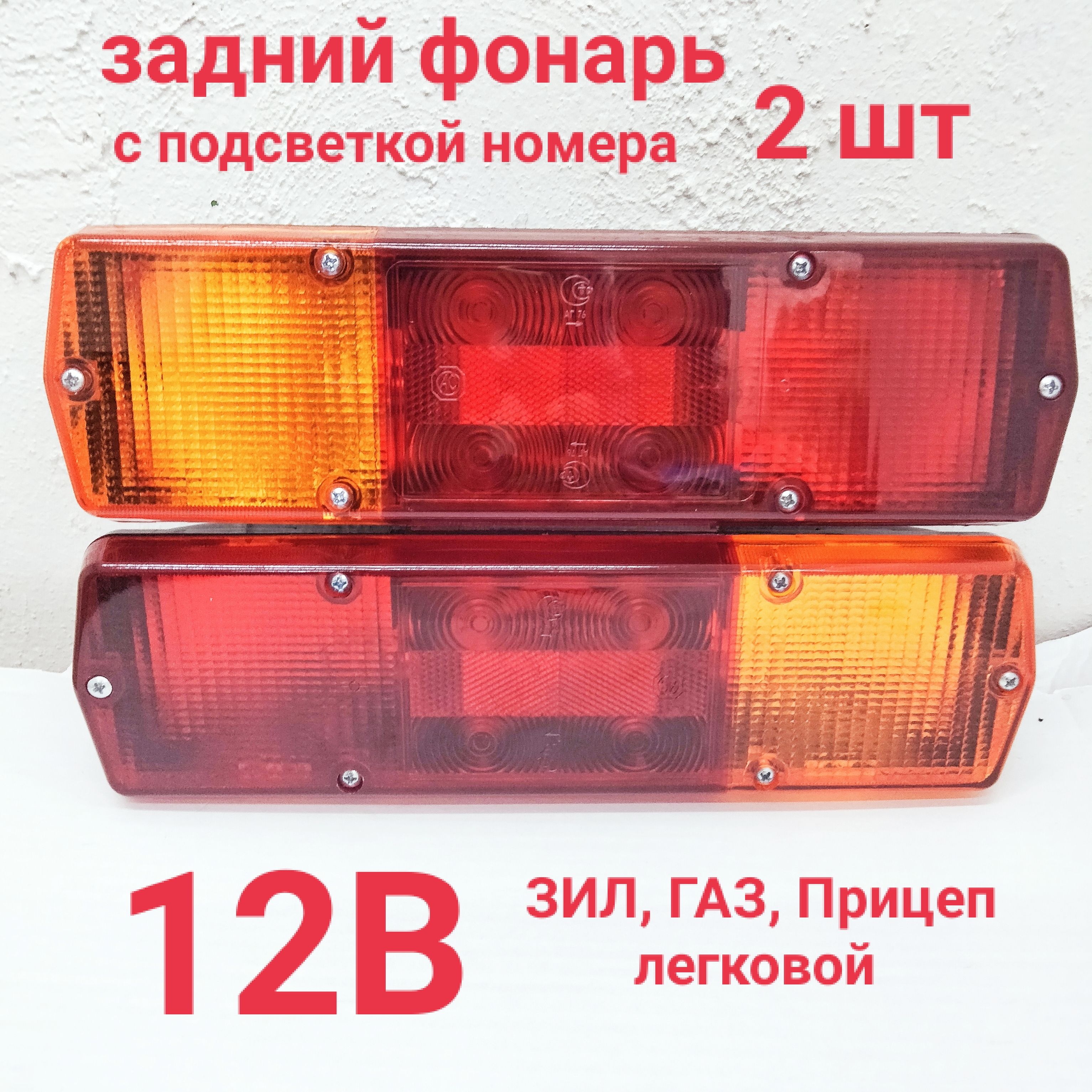 Задние фонари 2 шт ЗИЛ (12V), ГАЗ С ЛАМПАМИ 12В. С подсветкой номера.