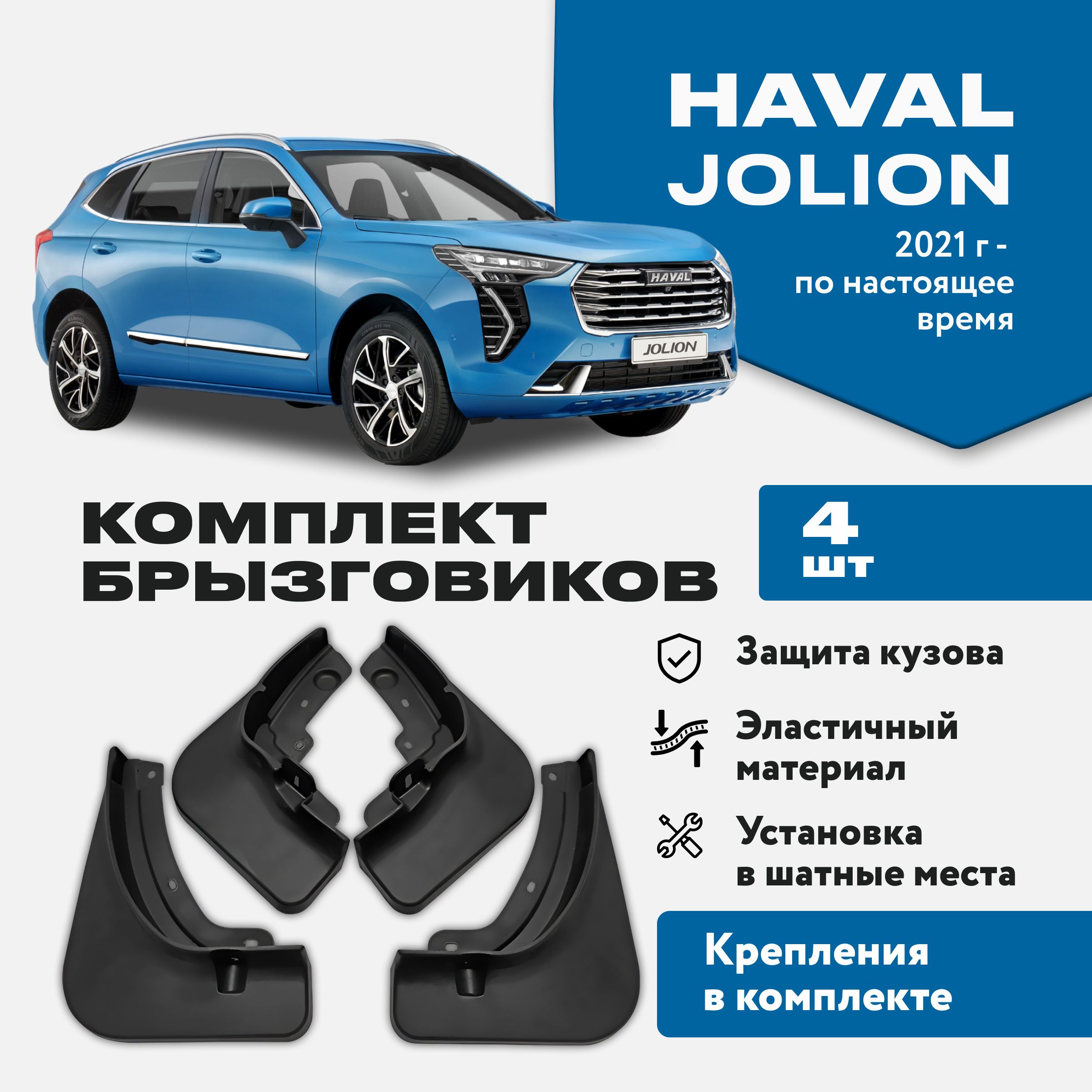 Брызговики Haval Jolion хавал джолион 4 штуки комплект брызговиков для  передних и задних колес - ArtAvto арт. Jolion - купить по выгодной цене в  интернет-магазине OZON (1291912404)