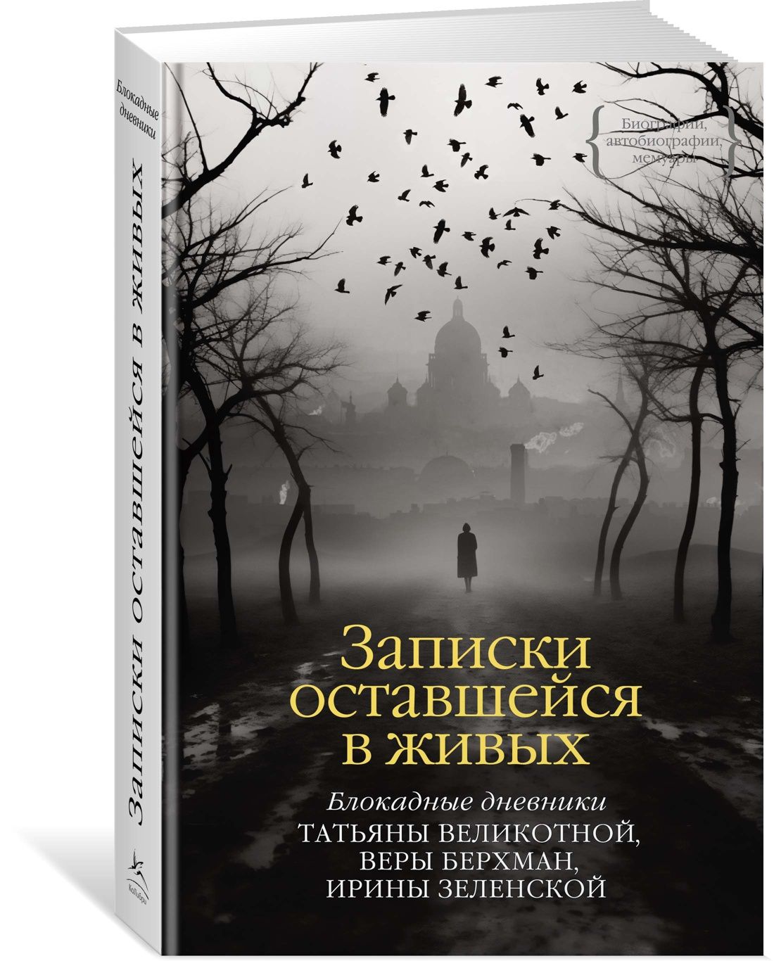 Записки оставшейся в живых | Великотная Татьяна, Берхман Вера - купить с  доставкой по выгодным ценам в интернет-магазине OZON (1268433731)