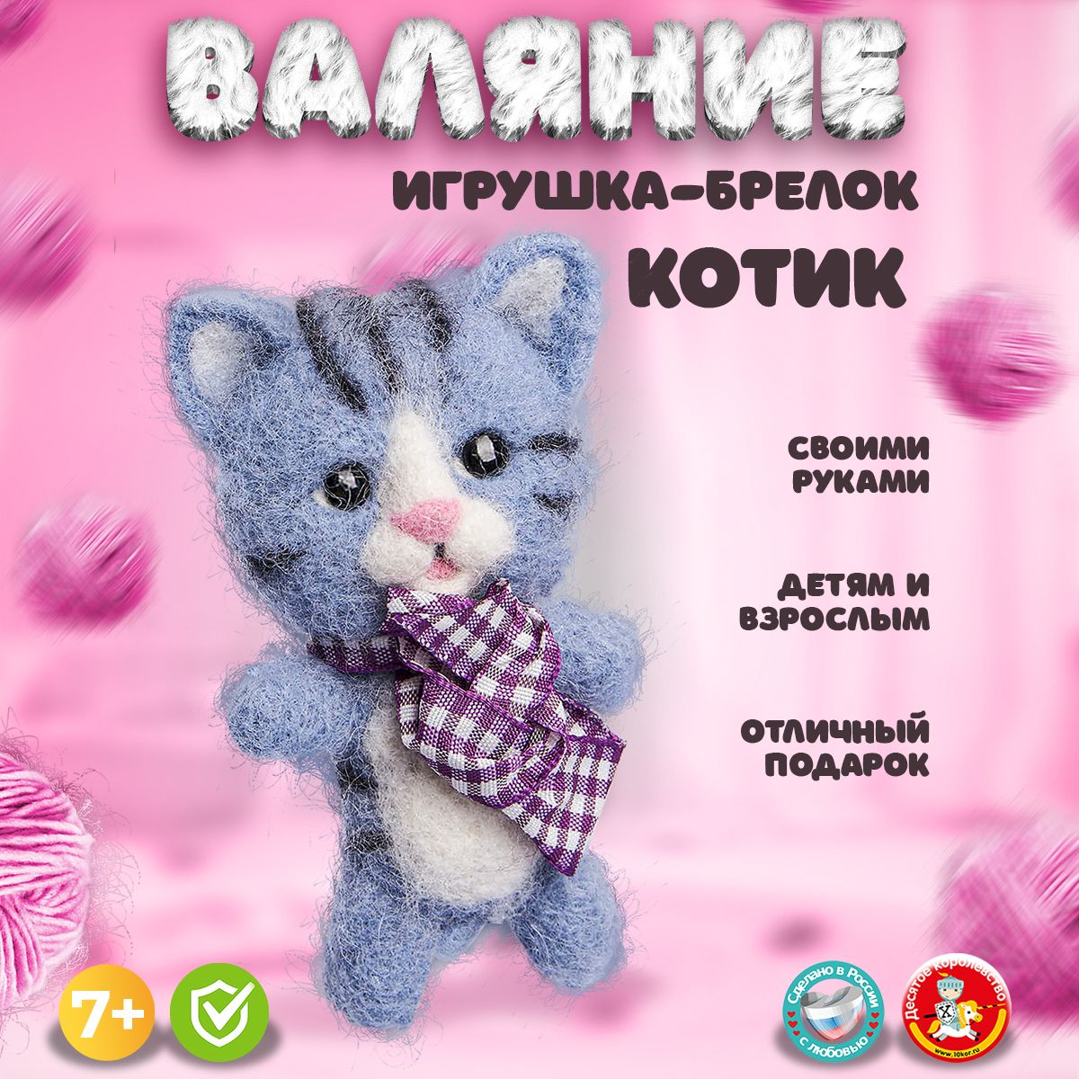 Набор для валяния игрушки из натуральной шерсти Брелок 