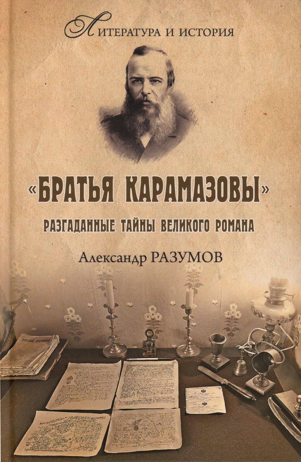 Братья Карамазовы. Разгаданные тайны великого романа. 2-е изд., испр.и доп  | Разумов Александр Сергеевич - купить с доставкой по выгодным ценам в  интернет-магазине OZON (1291995244)