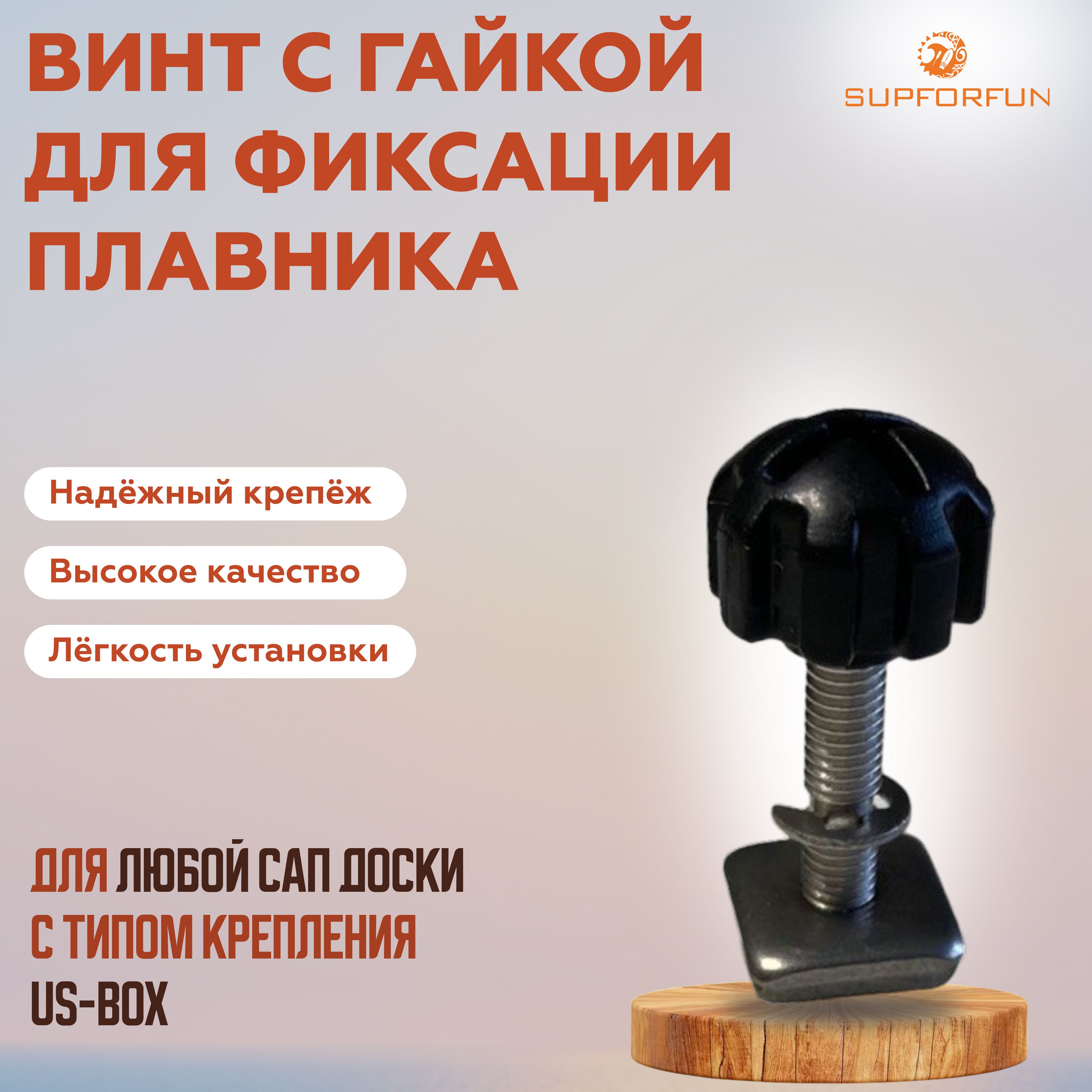 ВинтсгайкойдляфиксацииплавникадлясапбордовSUPFORFUNстандартаUSBox