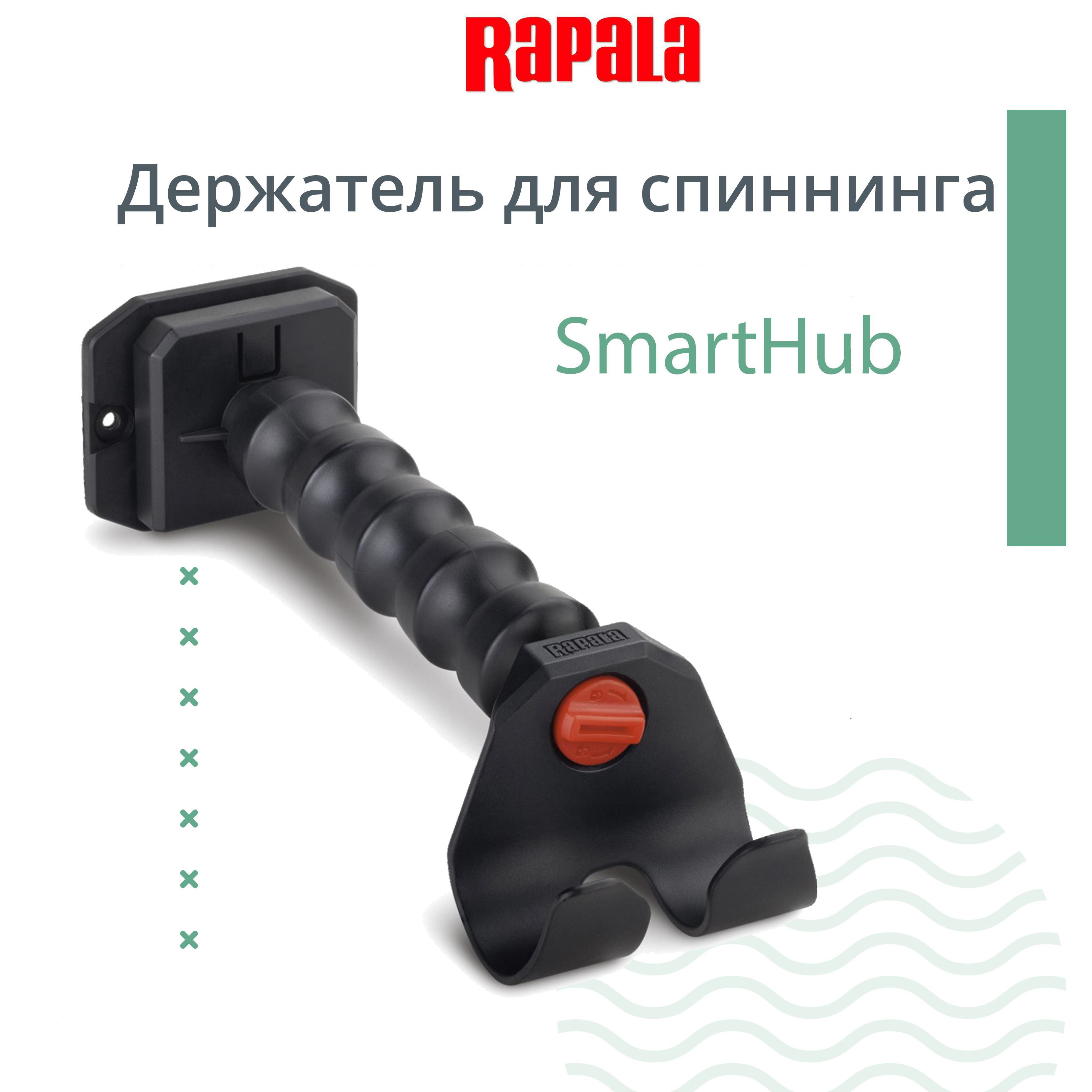 Держатель для спиннинга RAPALA SmartHub - купить по выгодной цене