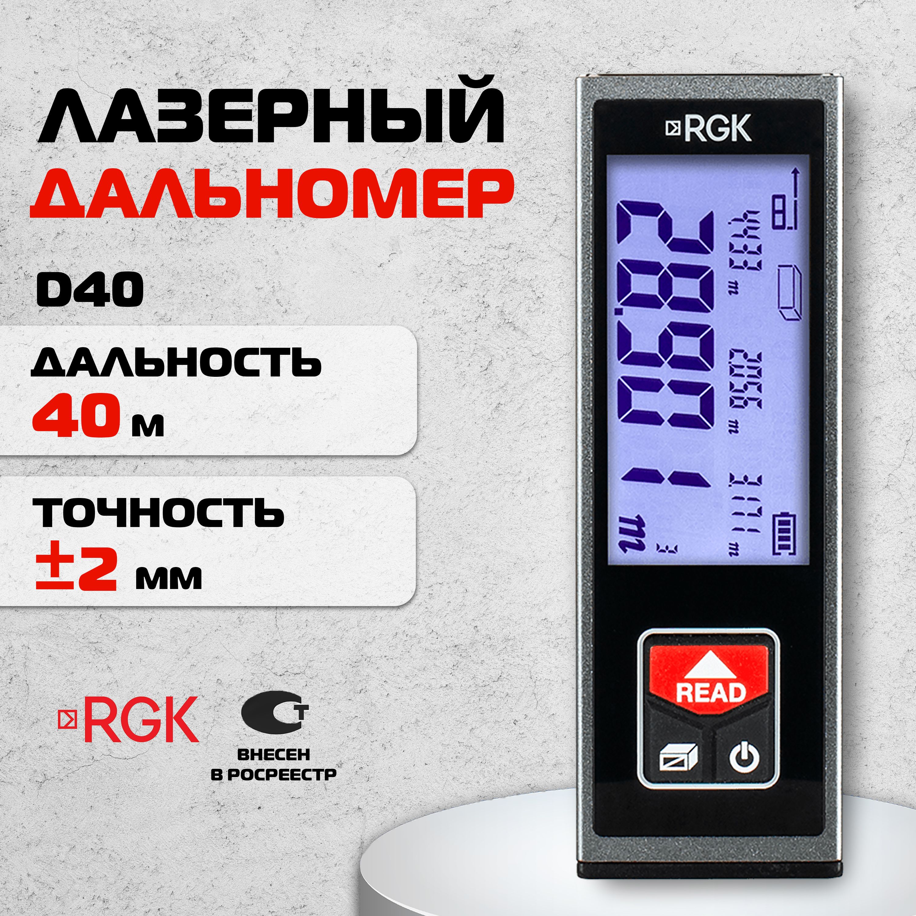 ЛазерныйдальномерRGKD40,40м(арт.770057)