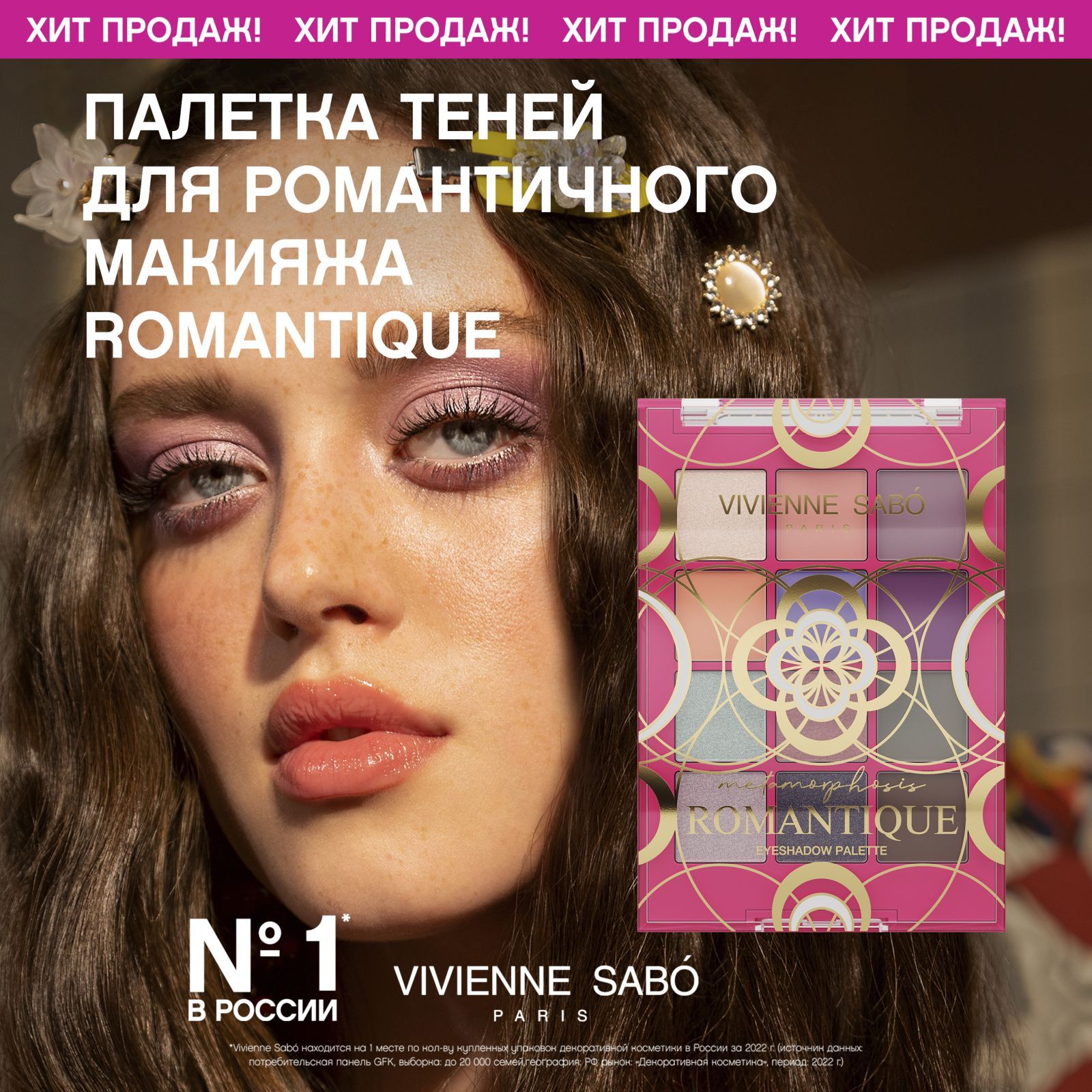 Палетка теней Vivienne Sabo Metamourphoses Romantique, матовые, сатиновые и  сияющие текстуры, тон 02, терракотовые оттенки, в сочетании с нежными ...