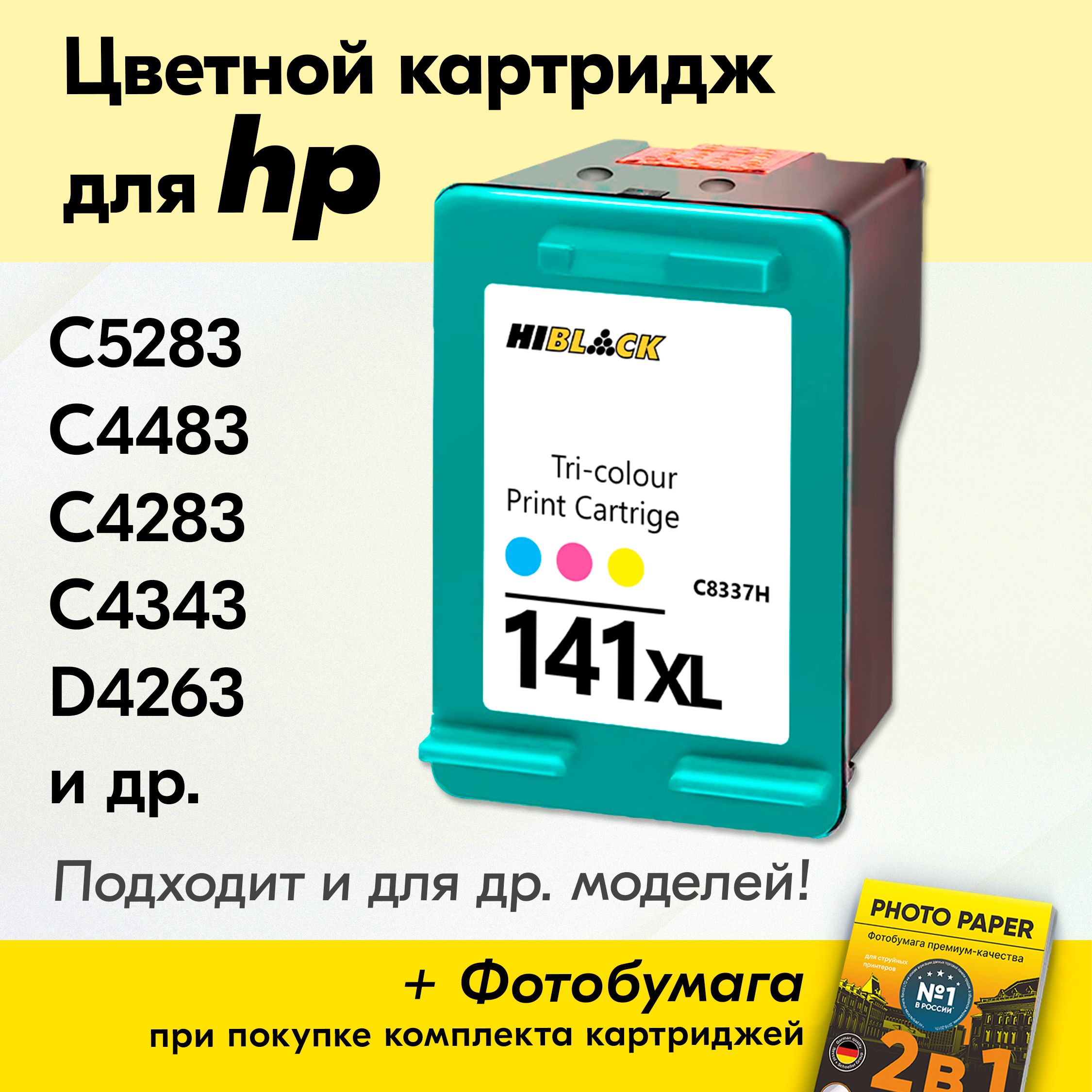 Картридж для HP 141XL, HP Photosmart C5283, C4483, C4283, C4343, DeskJet D4263 с чернилами (с краской) для струйного принтера, Цветной (Color), увеличенный объем, заправляемый