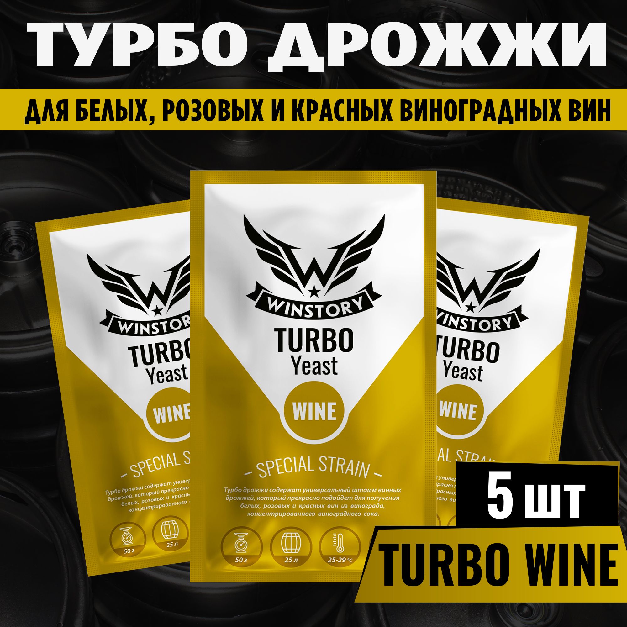 WINSTORY Дрожжи Сухие активные Винные 250г. 5шт.