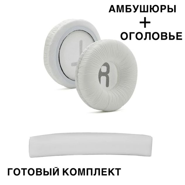 Амбушюры для наушников JBL T500BT, Tune 600, Tune 660, 510BT белые с оголовьем