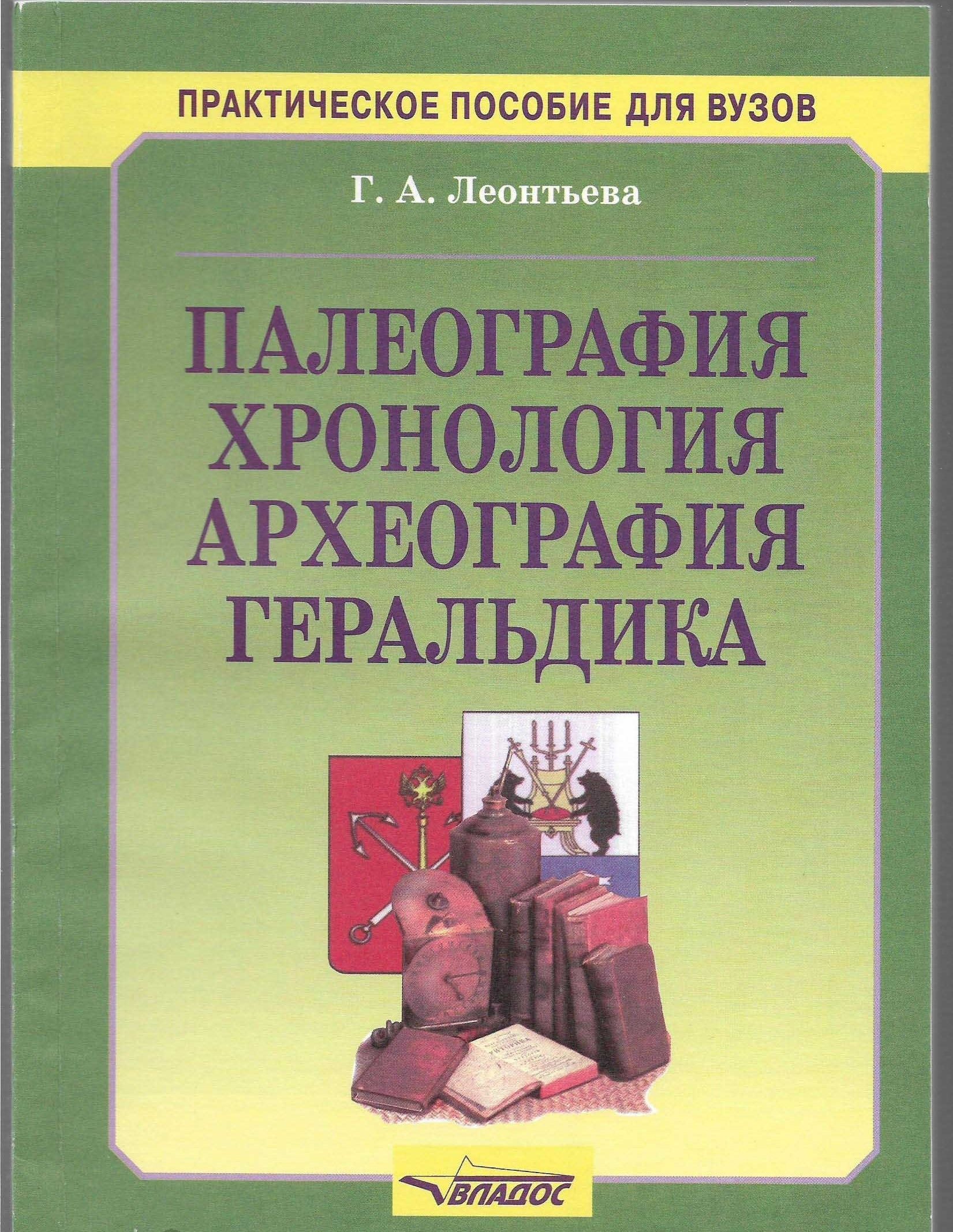 Хронология учебники. Палеография Леонтьева. Исторические дисциплины археография. Леонтьева вспомогательные исторические дисциплины. Вспомогательная историческая дисциплина учебное пособие.