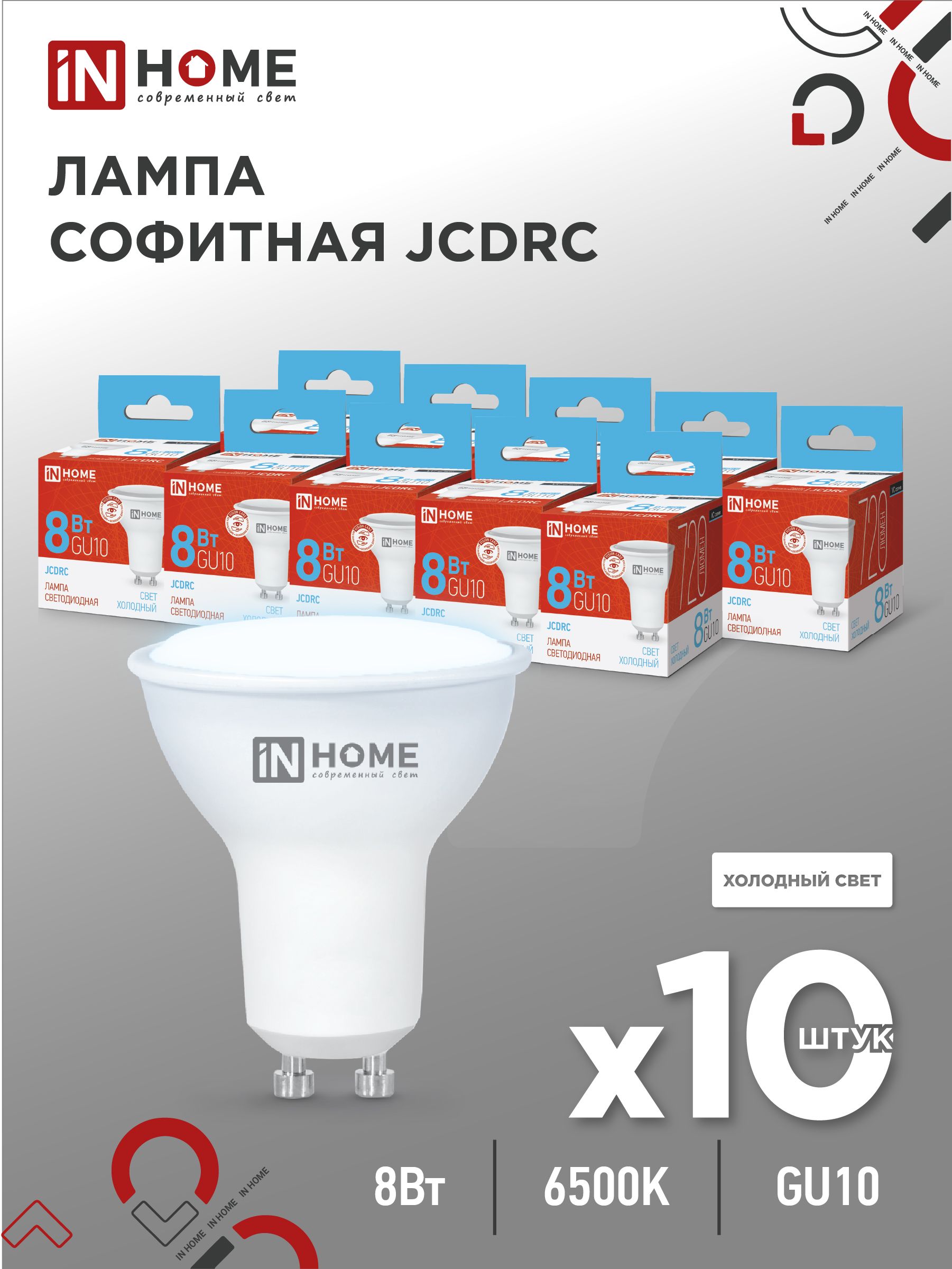 ЛампочкасветодиоднаяLED-JCDRC-VC8Вт230ВGU106500К720ЛмINHOME10pack