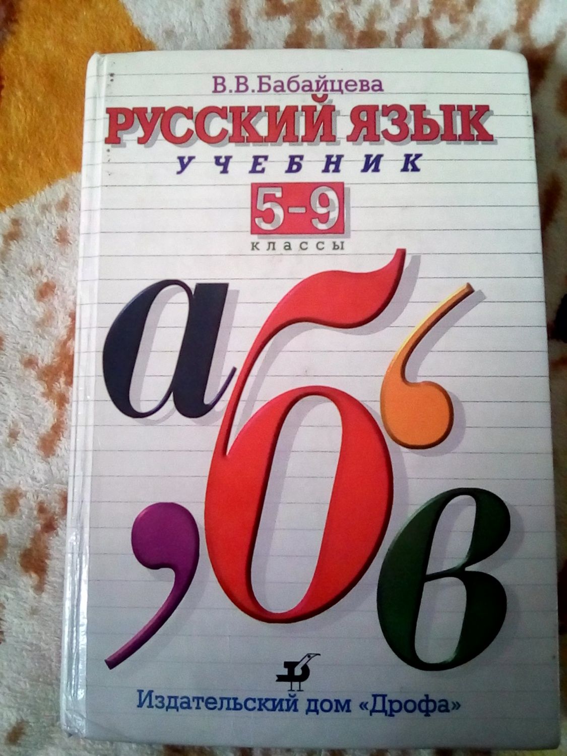 Русский Язык. Учебник. 5-9 класс / Бабайцева В.В. | Бабайцева Вера  Васильевна