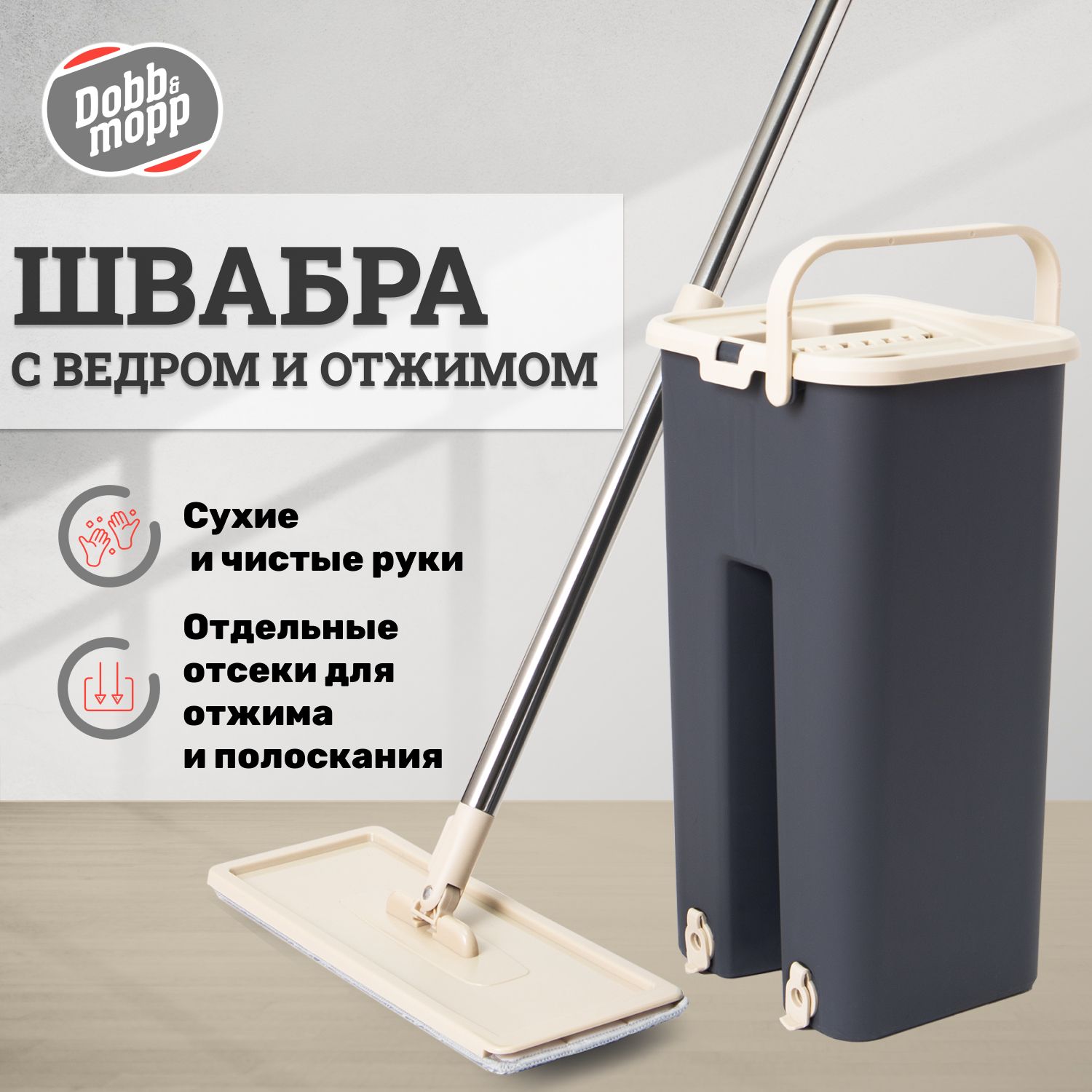 Швабра Dobb&Mopp, 130 см - купить по низким ценам в интернет-магазине OZON  (935424628)