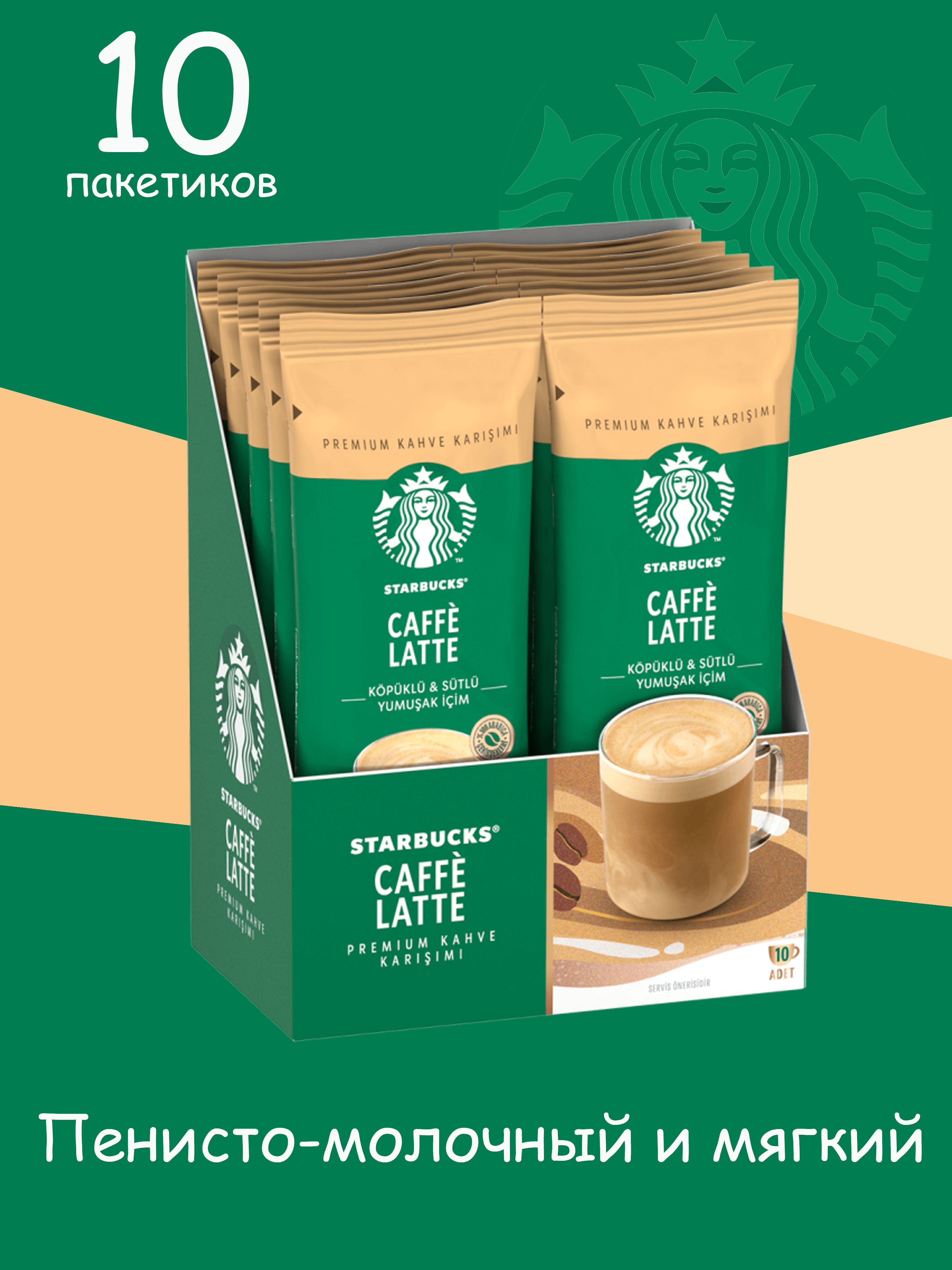 STARBUCKS Кофе растворимый в пакетиках COFFE LATTE 14 гр (10 пакетиков) -  купить с доставкой по выгодным ценам в интернет-магазине OZON (1126585923)