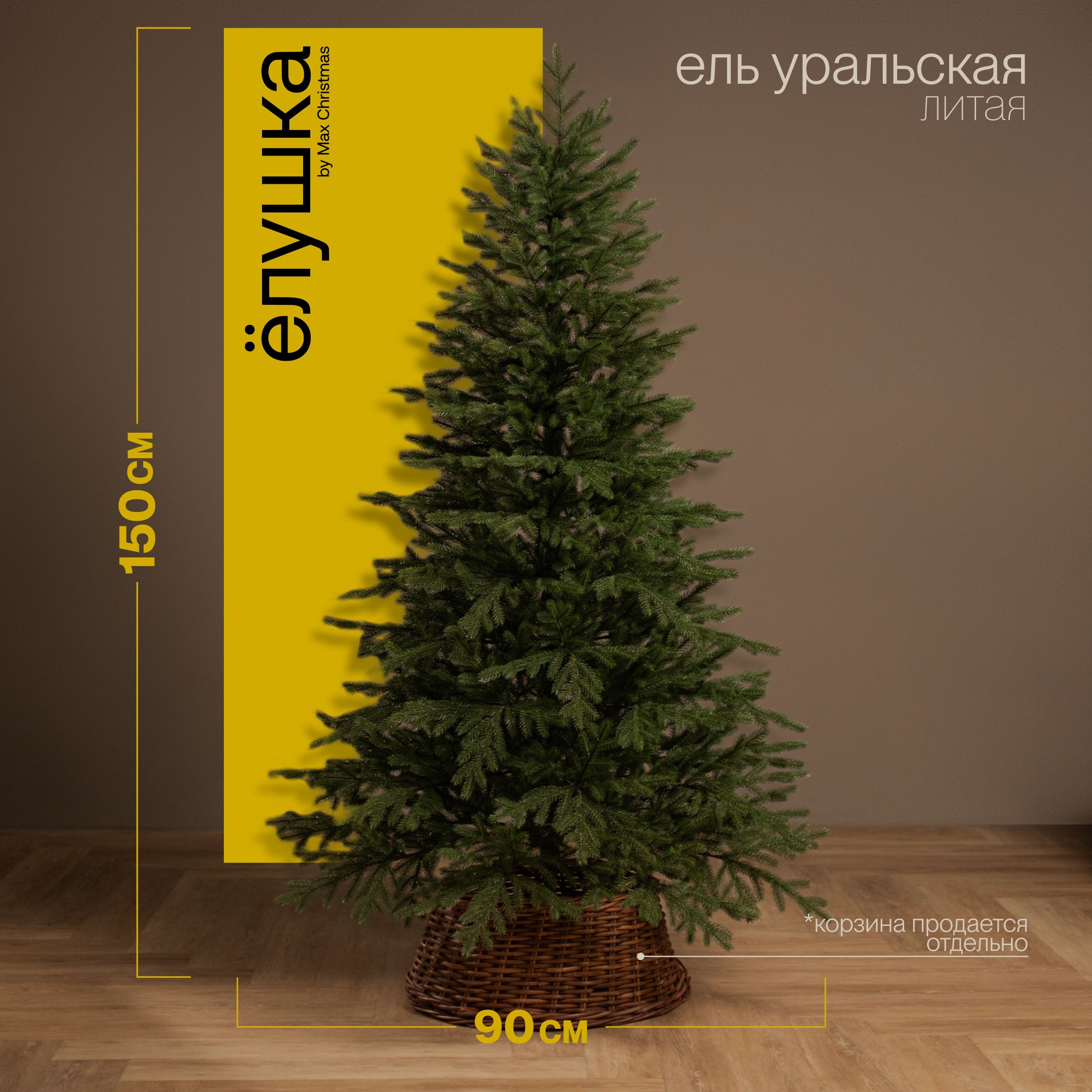 Искуственная Елка искусственная Напольная Max Christmas Уральская 150 см -  купить в интернет-магазине OZON с доставкой по России (1284464325)